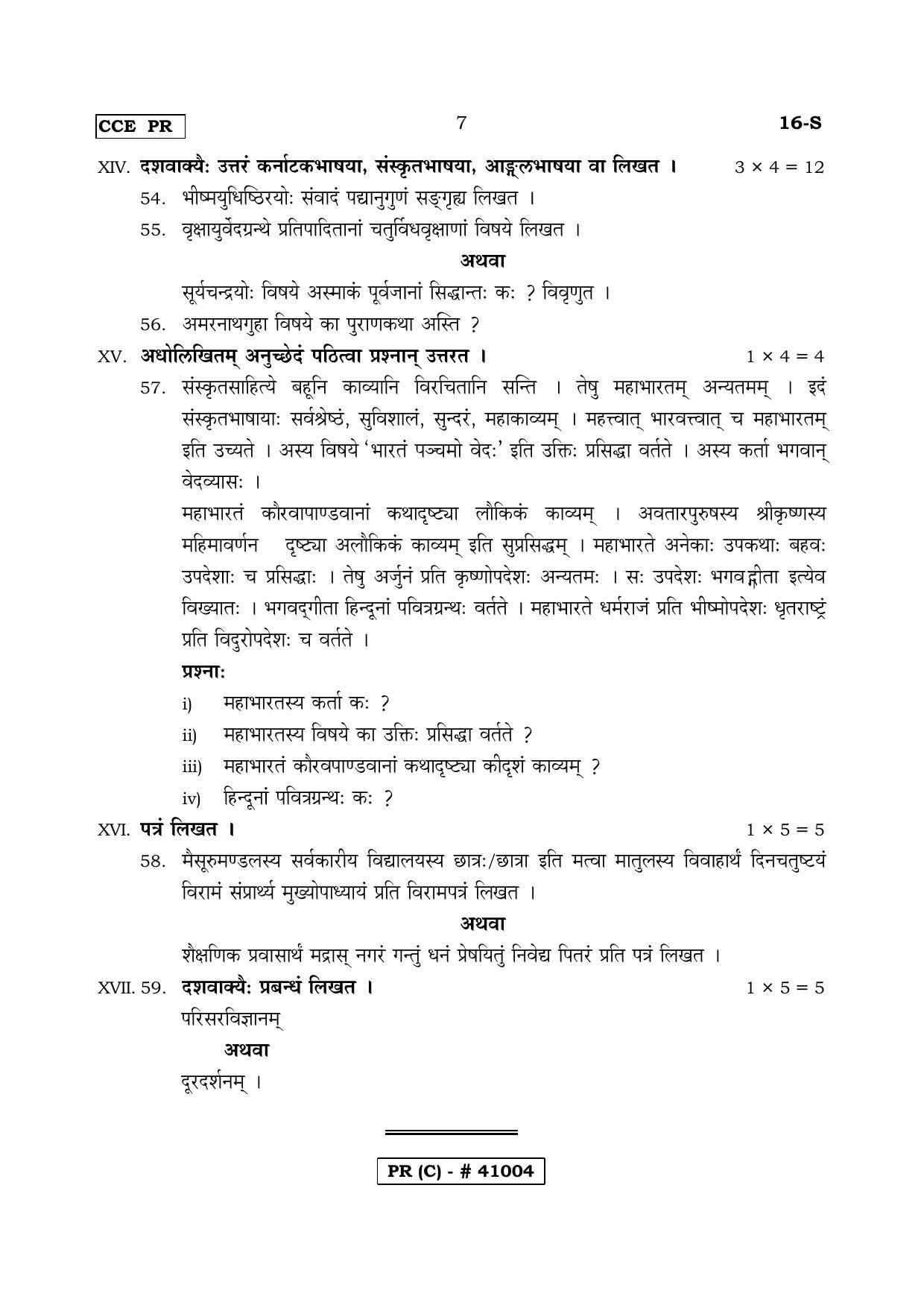 Karnataka SSLC FIRST LANGUAGE SANSKRIT (SUPPLEMENTARY)-C Question Paper 2020 - Page 7