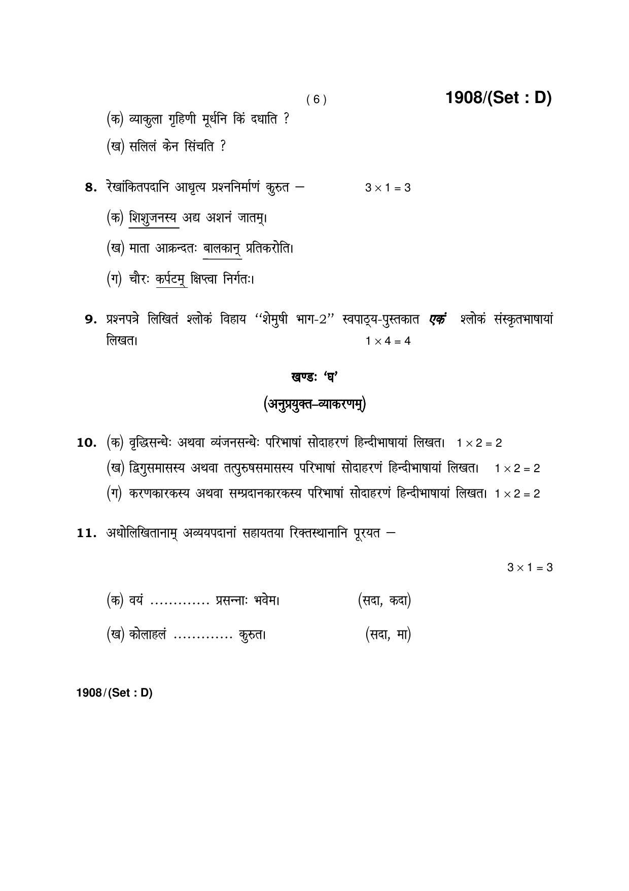 Haryana Board HBSE Class 10 Sanskrit -D 2017 Question Paper - Page 6