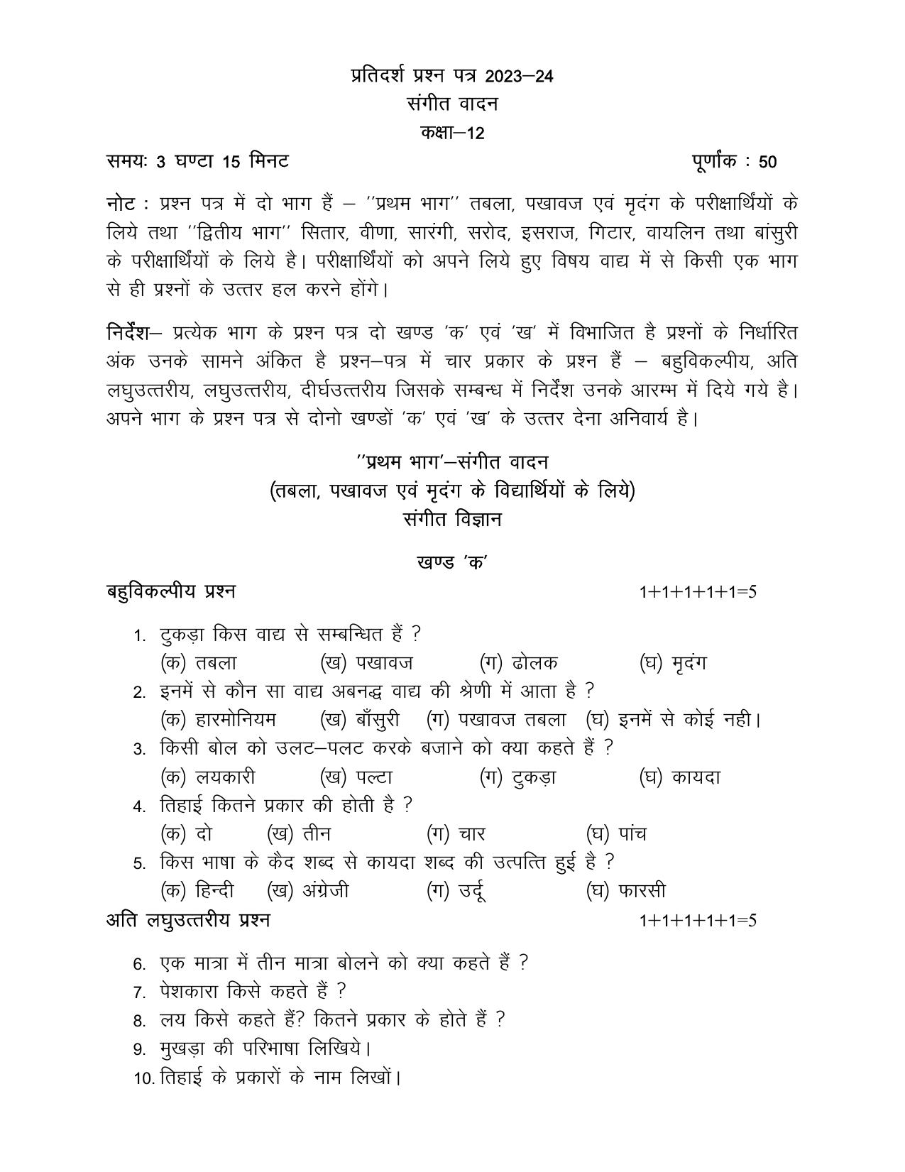 UP Board Class 12 Sangeet (Vadan) Model Papers 2024 - Page 1