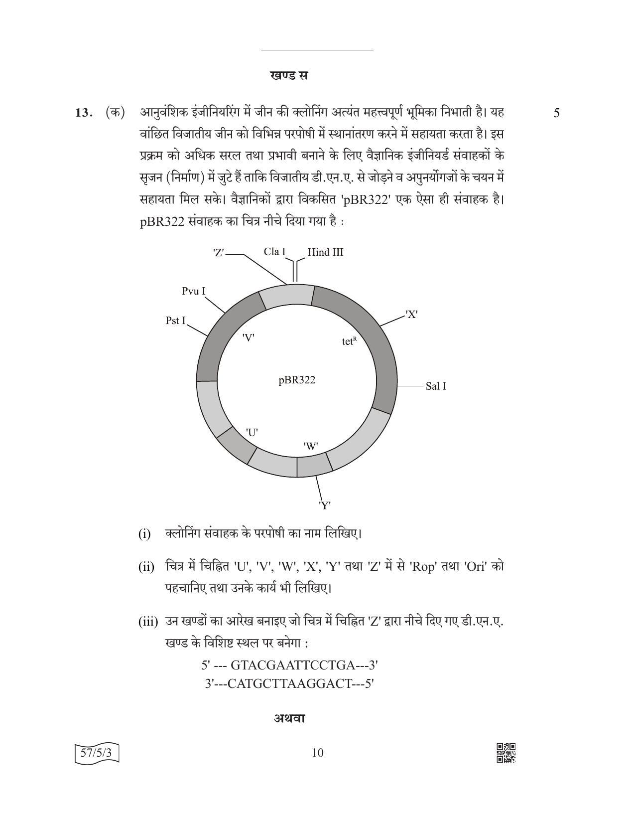 CBSE Class 12 57-5-3 Biology 2022 Question Paper - Page 10