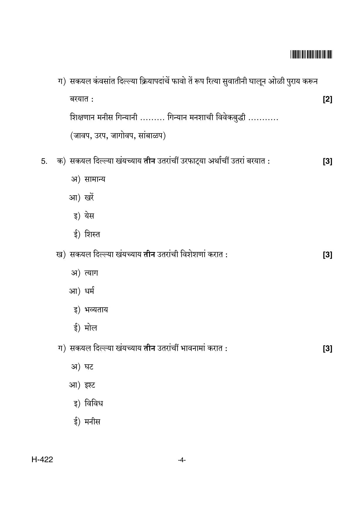 Goa Board Class 12 Konkani II 422 New Pattern (March 2018) Question Paper - Page 4