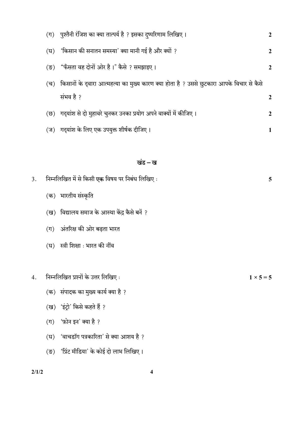 CBSE Class 12 2-1-2 (Hindi) 2017-comptt Question Paper - Page 4