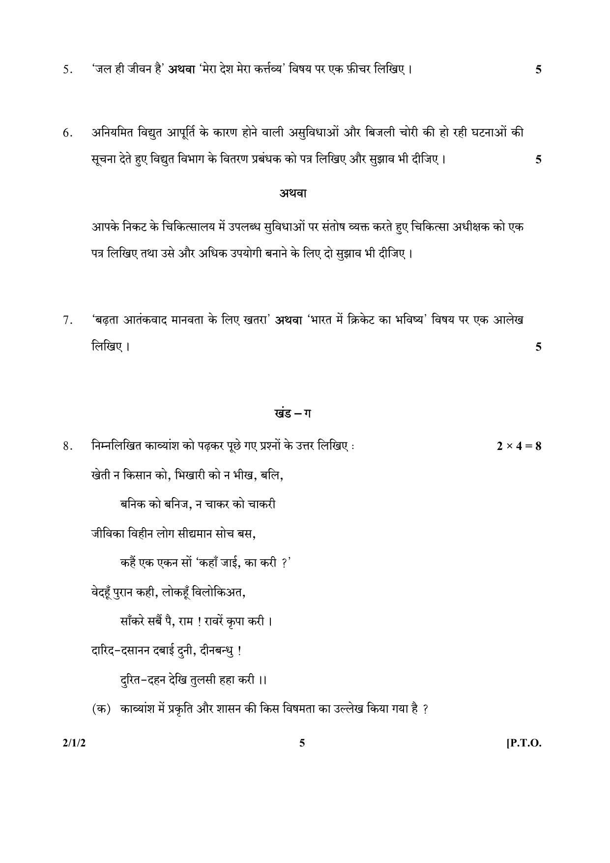 CBSE Class 12 2-1-2 (Hindi) 2017-comptt Question Paper - Page 5