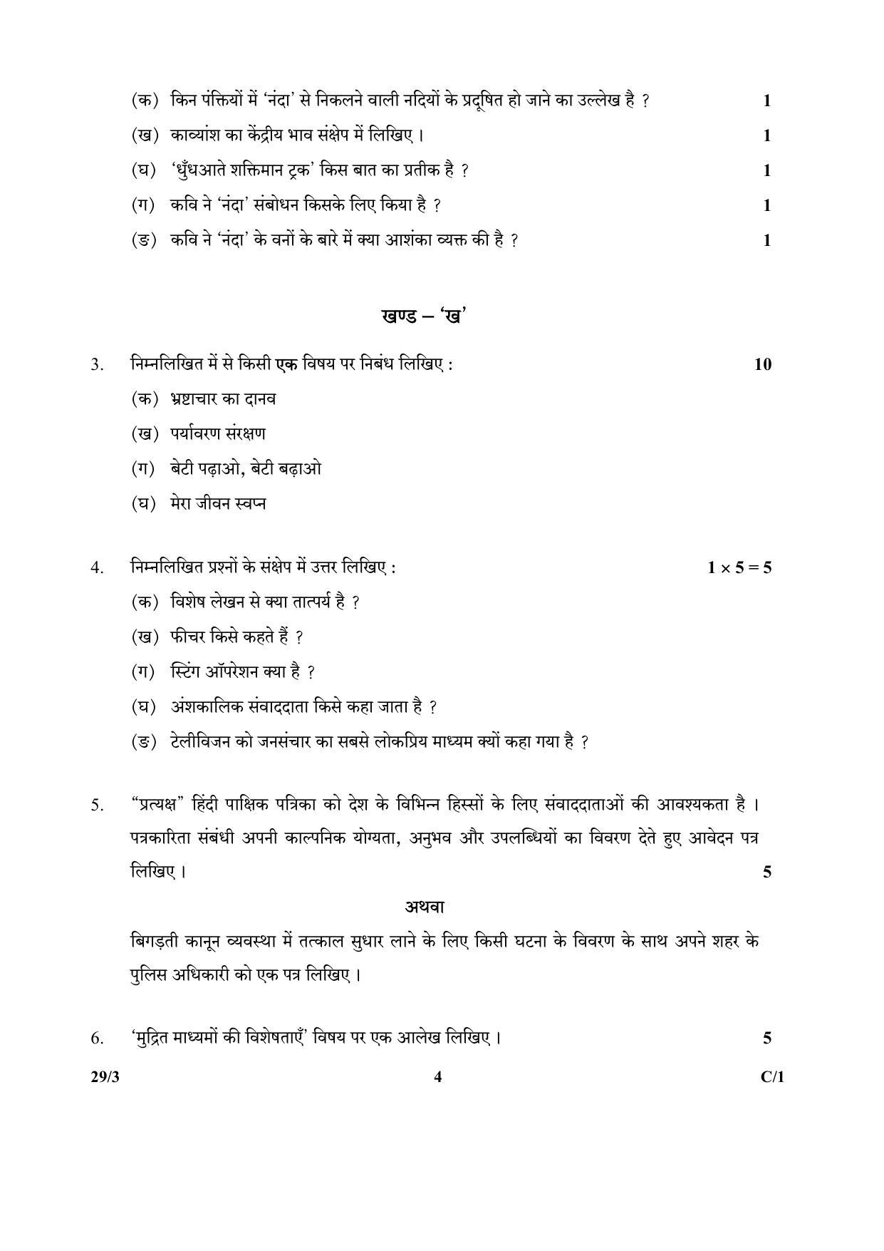 CBSE Class 12 29-3 (Hindi Elective) 2018 Compartment Question Paper - Page 4
