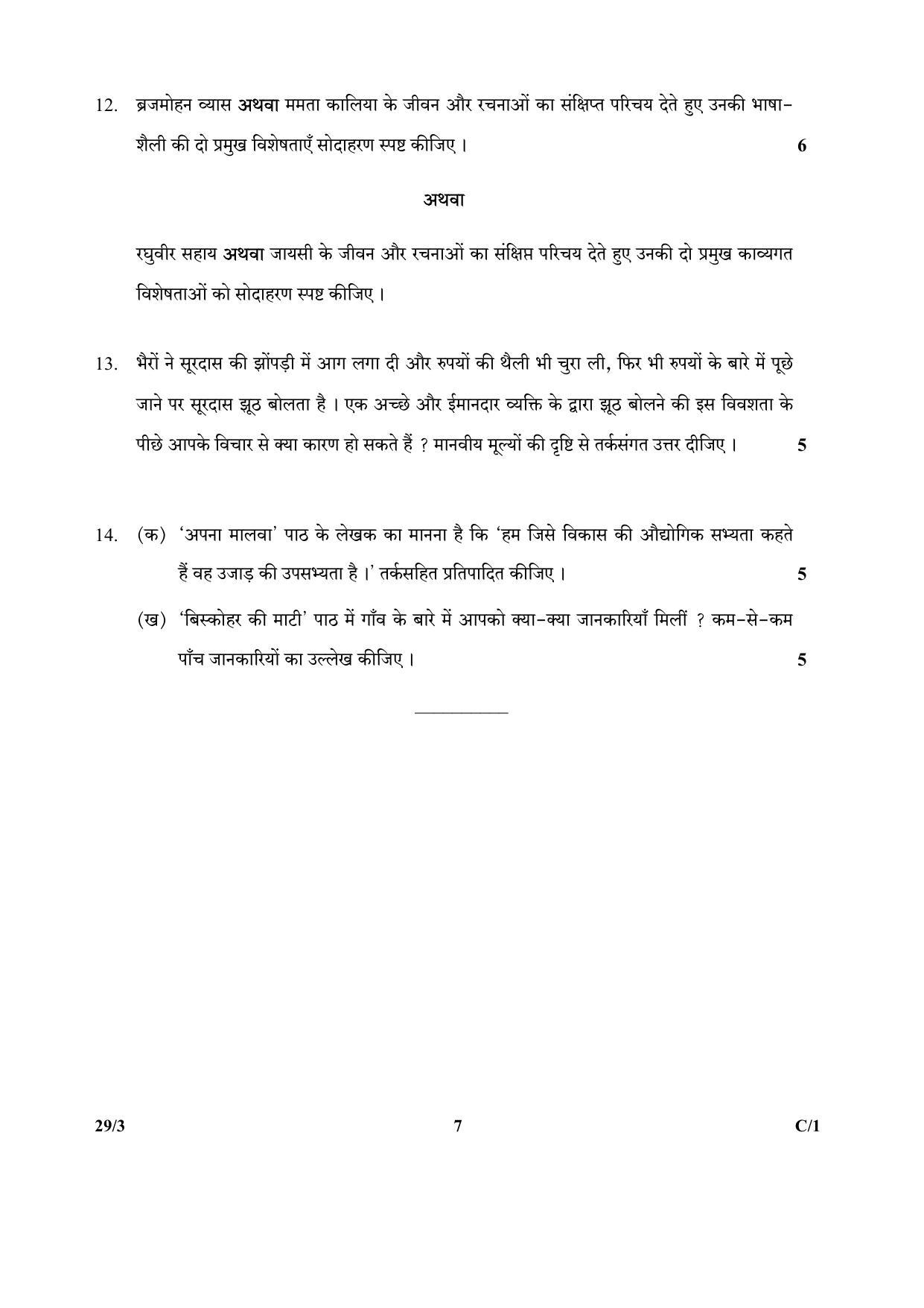 CBSE Class 12 29-3 (Hindi Elective) 2018 Compartment Question Paper - Page 7