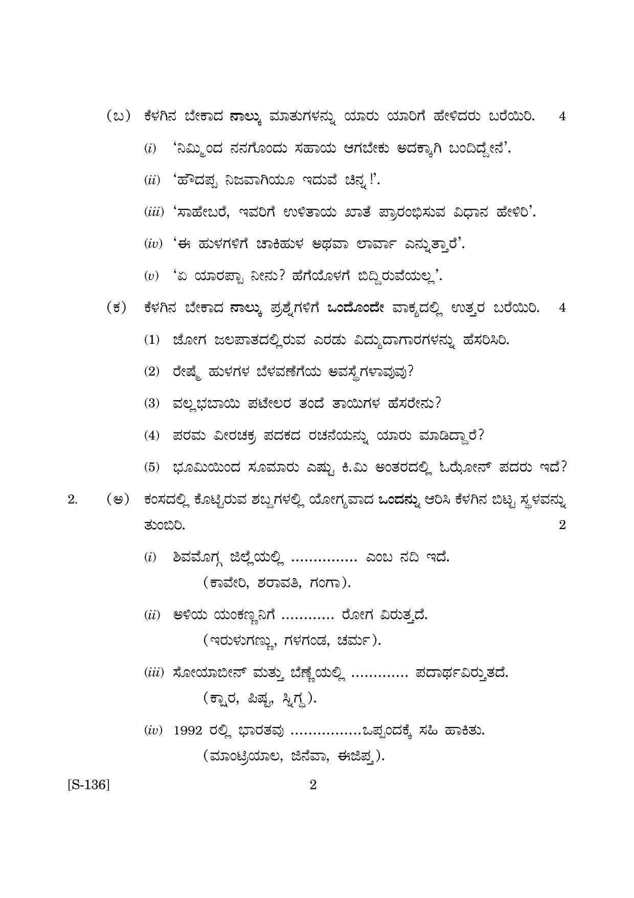 Goa Board Class 10 Kannada 3rd Language  (June 2019) Question Paper - Page 2