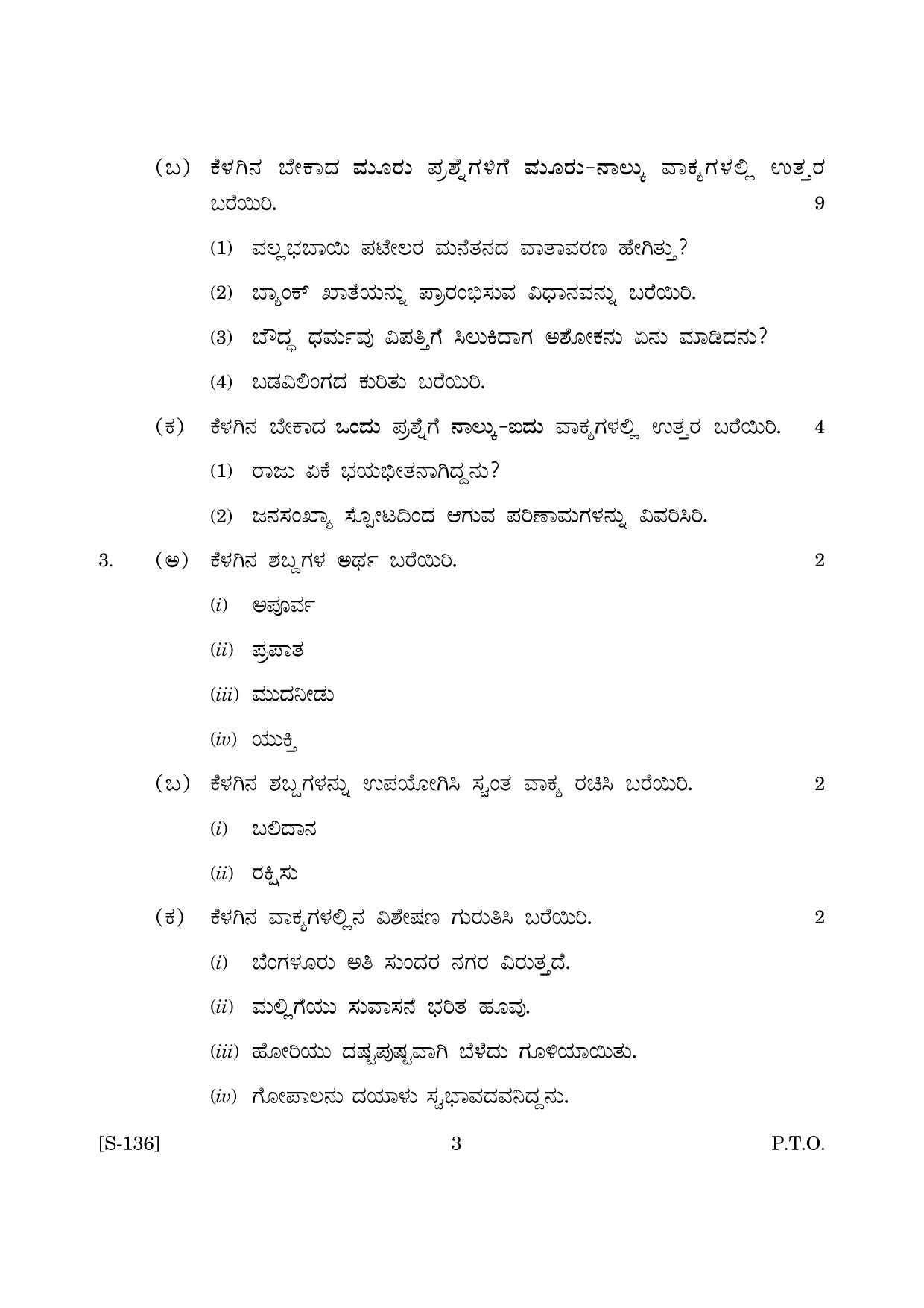 Goa Board Class 10 Kannada 3rd Language  (June 2019) Question Paper - Page 3