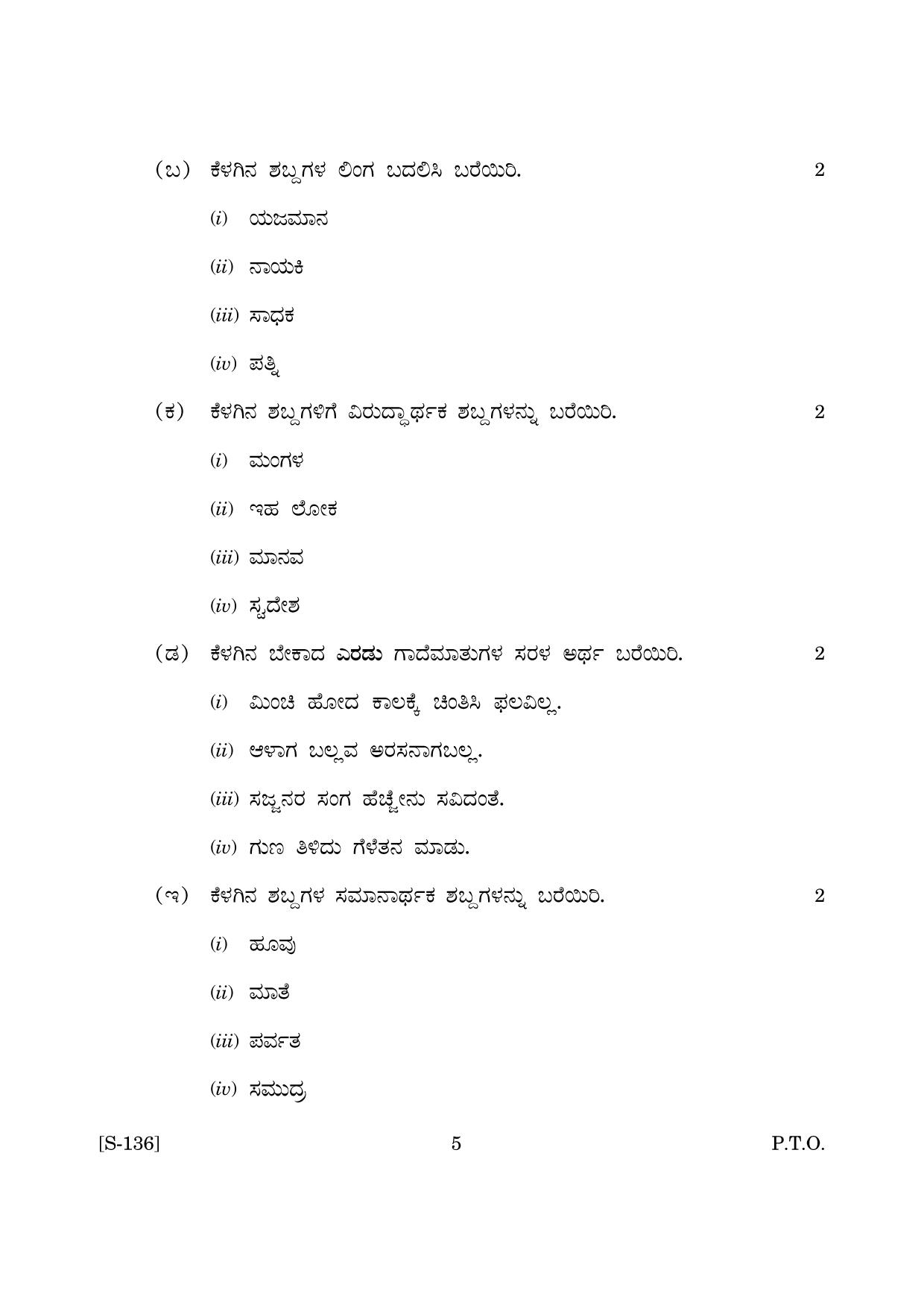 Goa Board Class 10 Kannada 3rd Language  (June 2019) Question Paper - Page 5