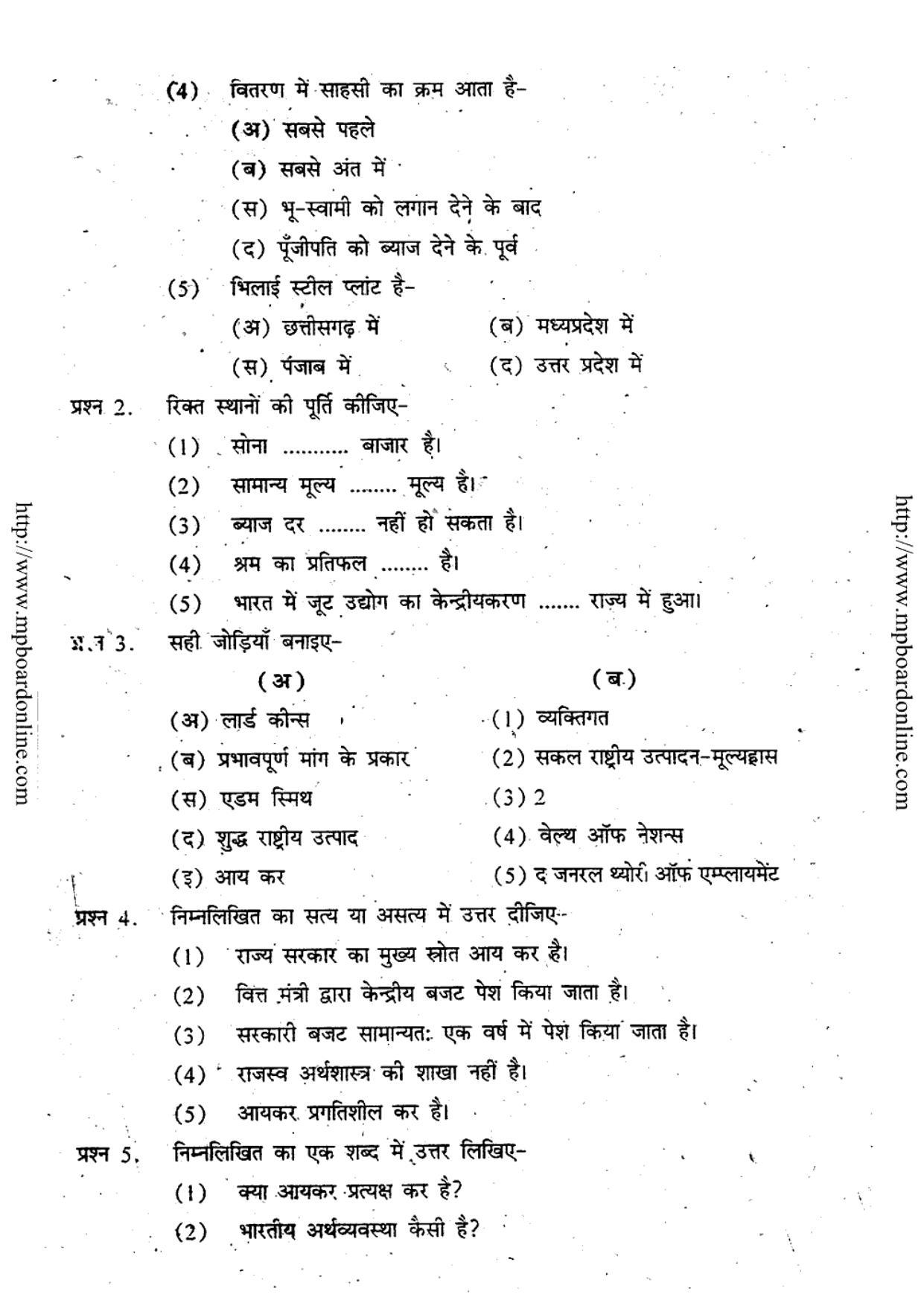 MP Board Class 12 Vyavsayik Arthshastra (Hindi Medium) 2011 Question Paper - Page 2