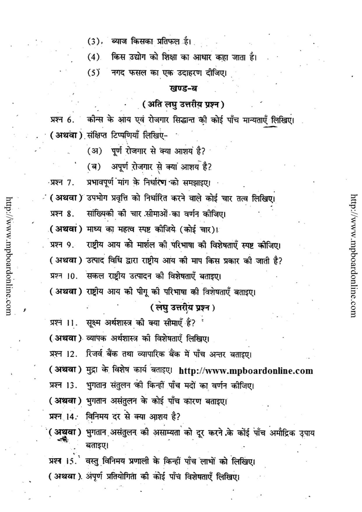MP Board Class 12 Vyavsayik Arthshastra (Hindi Medium) 2011 Question Paper - Page 3