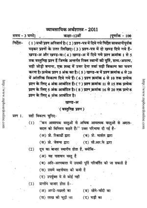 MP Board Class 12 Vyavsayik Arthshastra (Hindi Medium) 2011 Question Paper