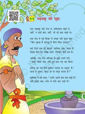NCERT Book for Class 4 Hindi Chapter 11 पढ़क्कू की सूझ