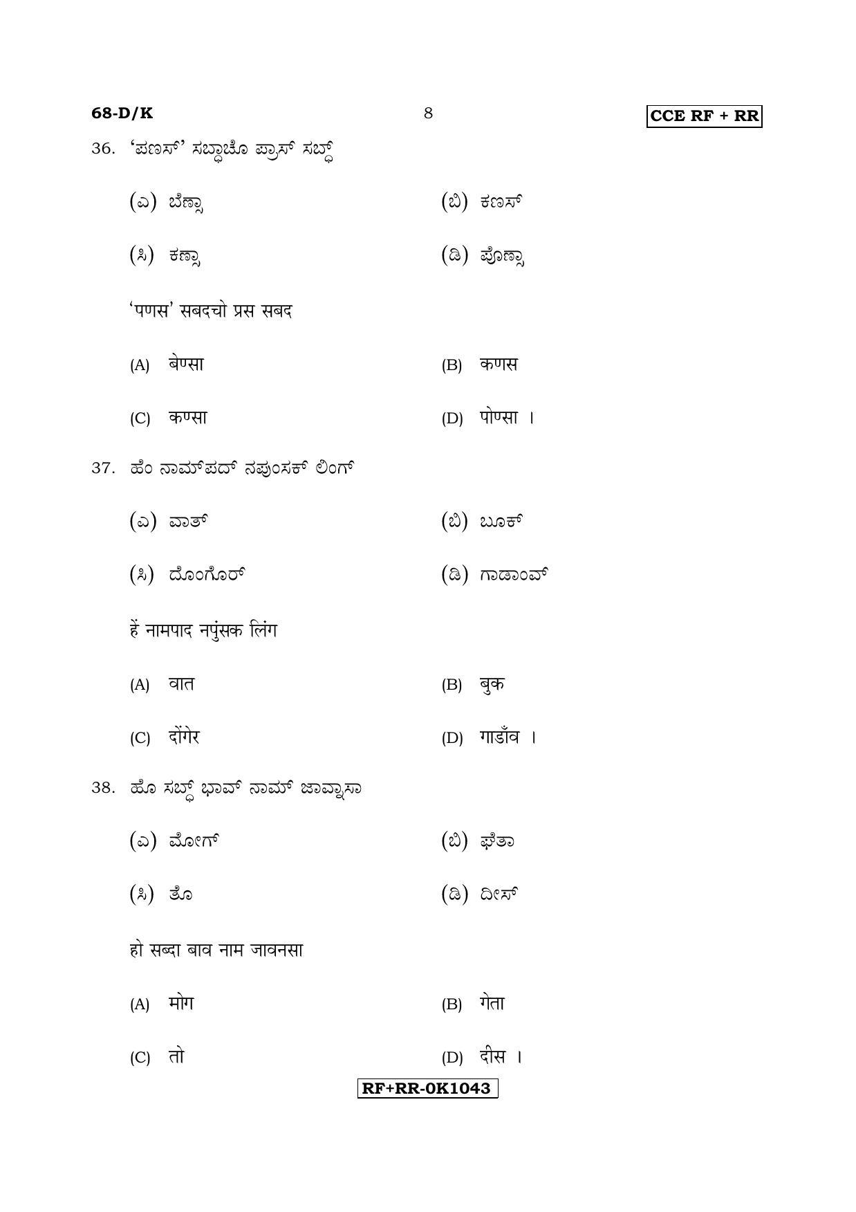Karnataka SSLC Konkani - Third Language - TULU (68-DK CCE RF_RR_37) April 2017 Question Paper - Page 8
