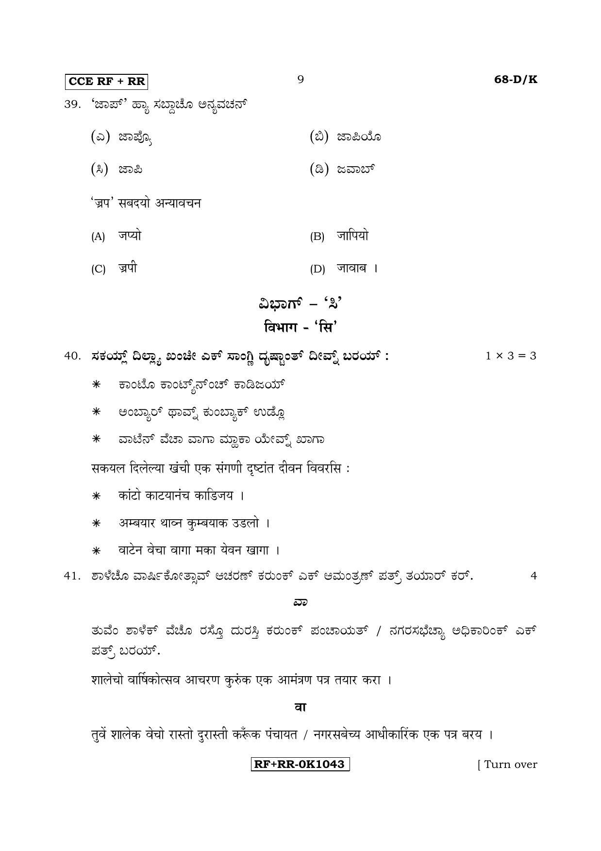 Karnataka SSLC Konkani - Third Language - TULU (68-DK CCE RF_RR_37) April 2017 Question Paper - Page 9