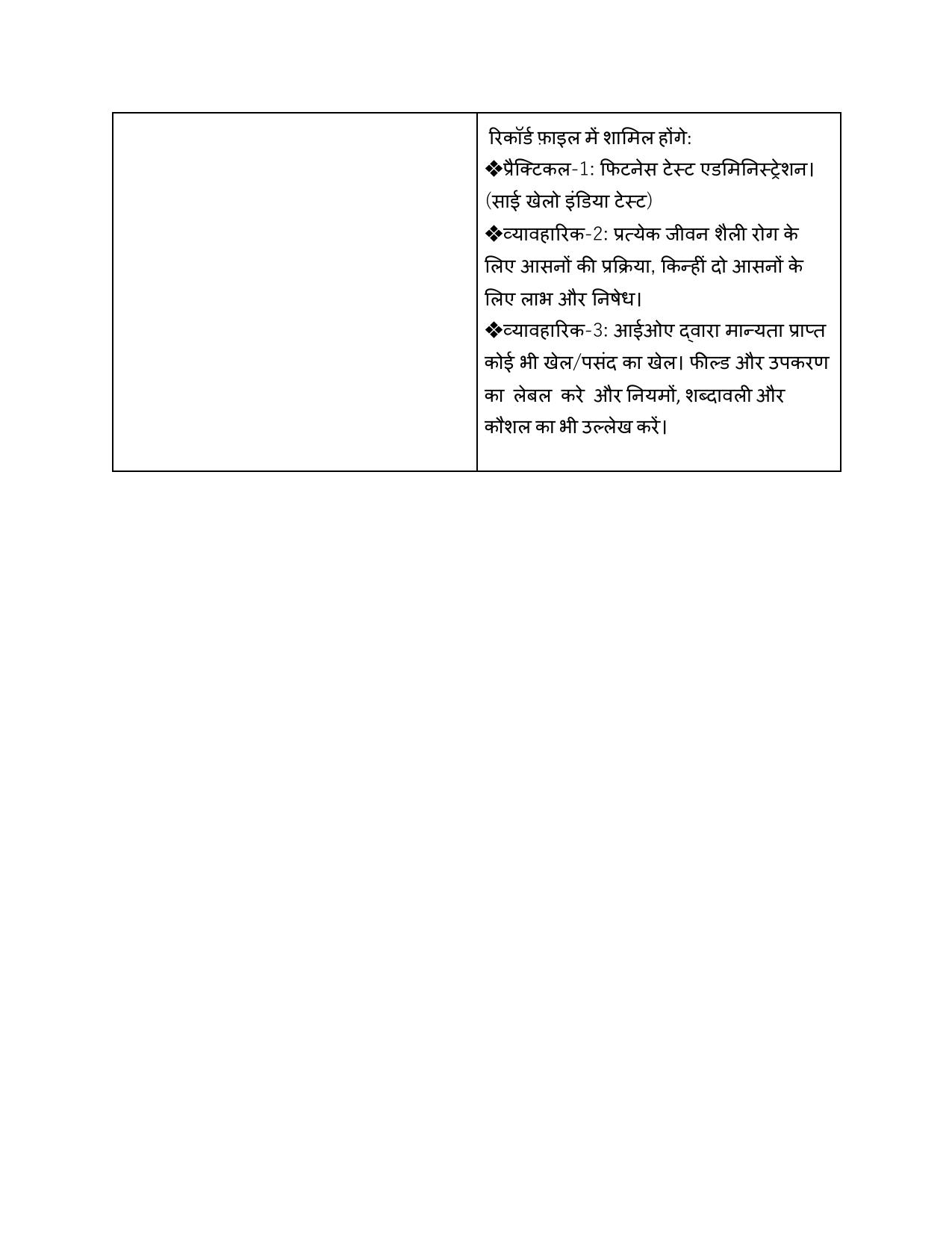 Edudel Class 12 Physical Education (Hindi Medium) Syllabus 2025 - Page 8