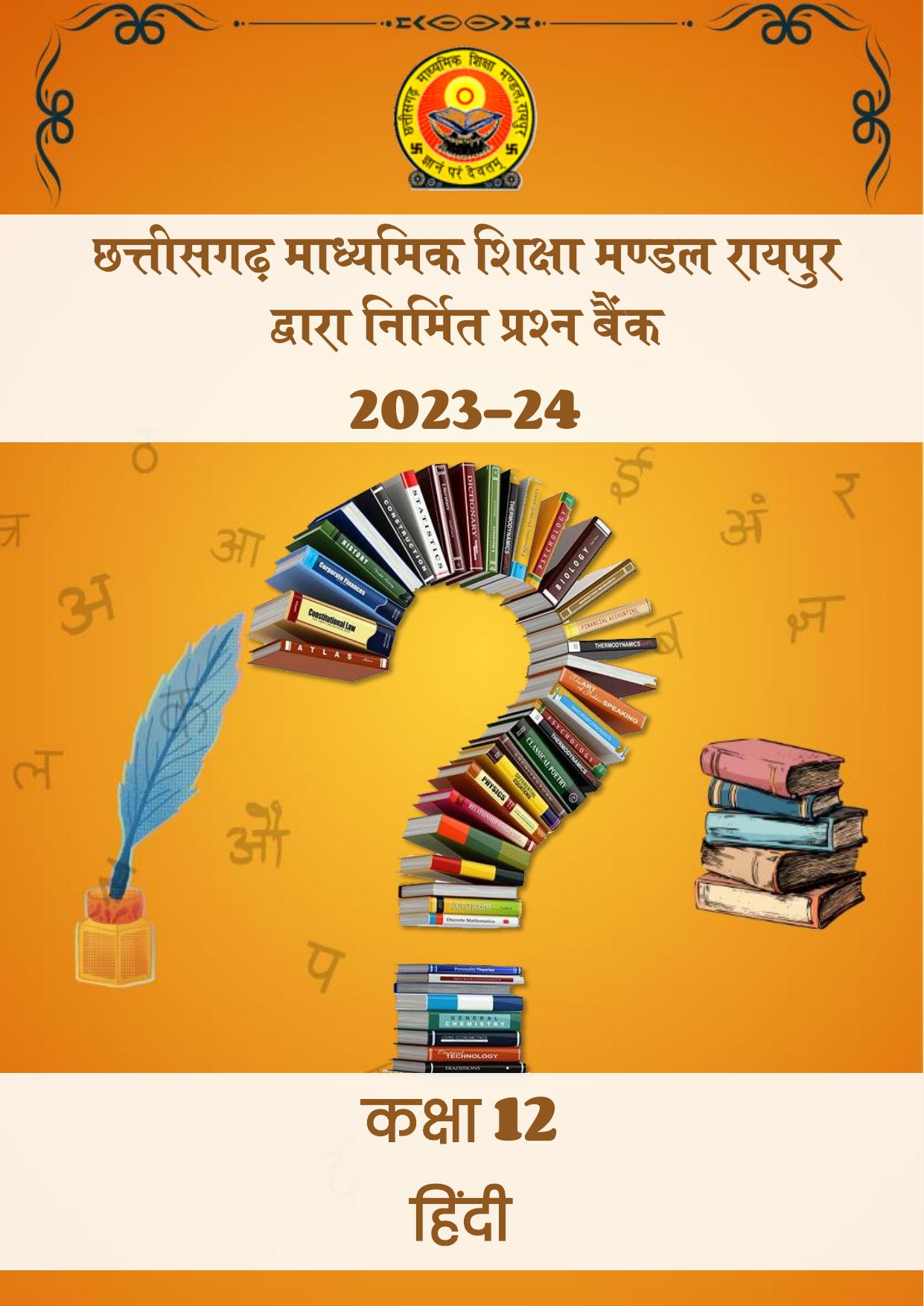 CGBSE Board Class 12 Hindi हिंदी 2023-2024 Question Bank - Page 1