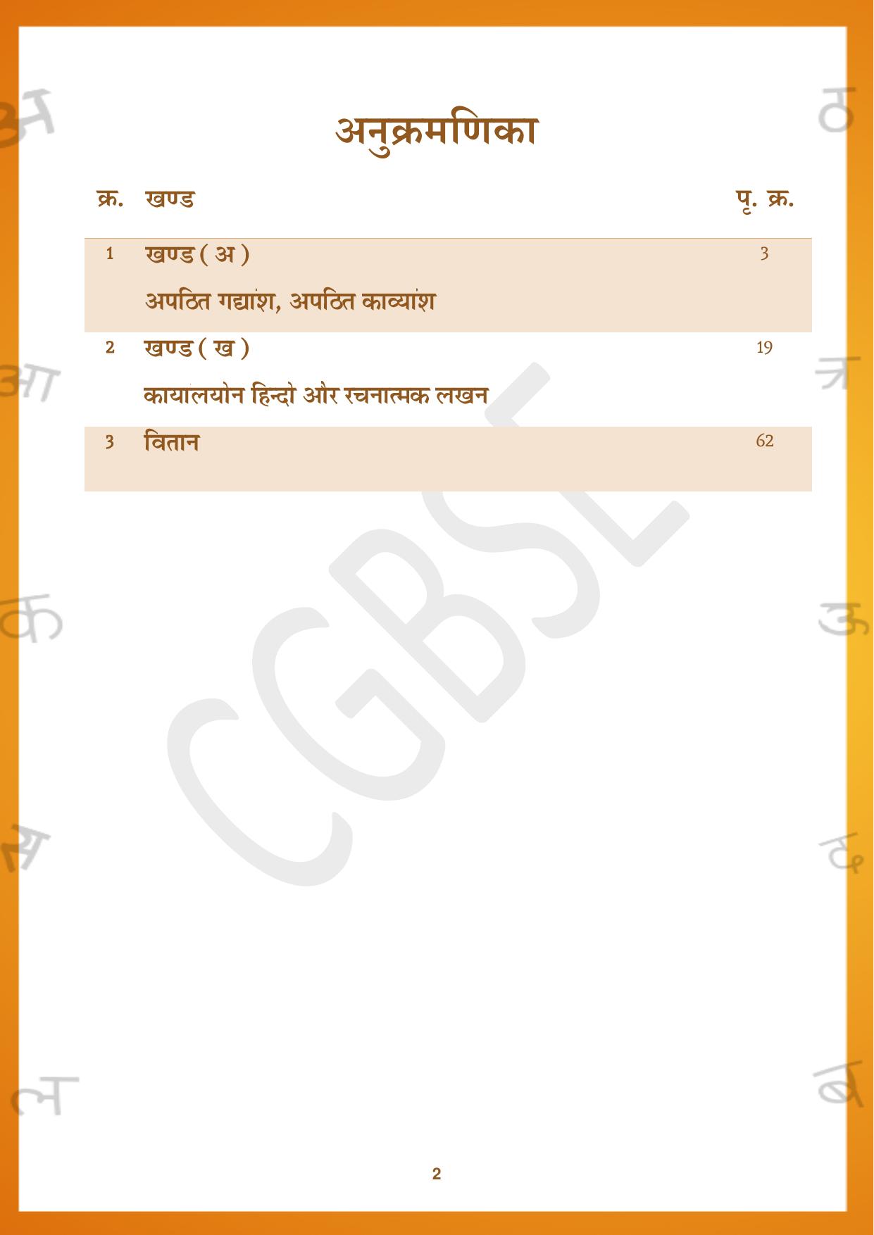 CGBSE Board Class 12 Hindi हिंदी 2023-2024 Question Bank - Page 2