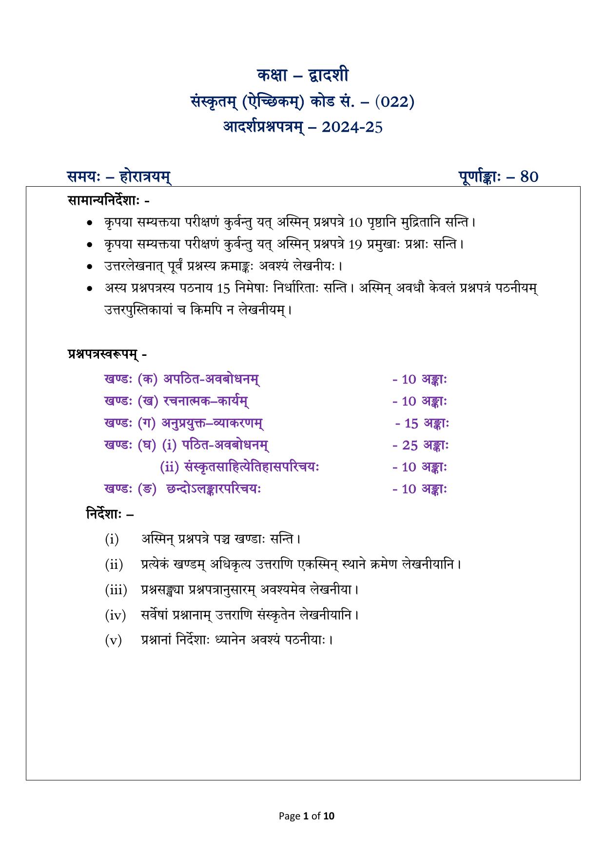 CBSE Class 12 Sanskrit Elective Sample Question Paper 2024-25 - Page 1