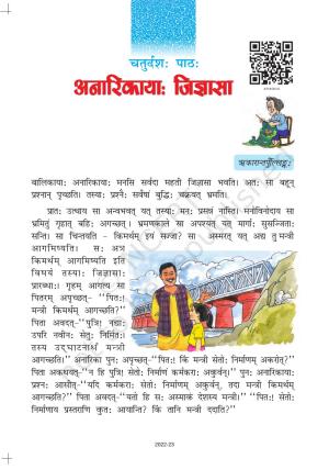 NCERT Book for Class 7 Sanskrit: Chapter 14-अनारिकाया जिज्ञासा