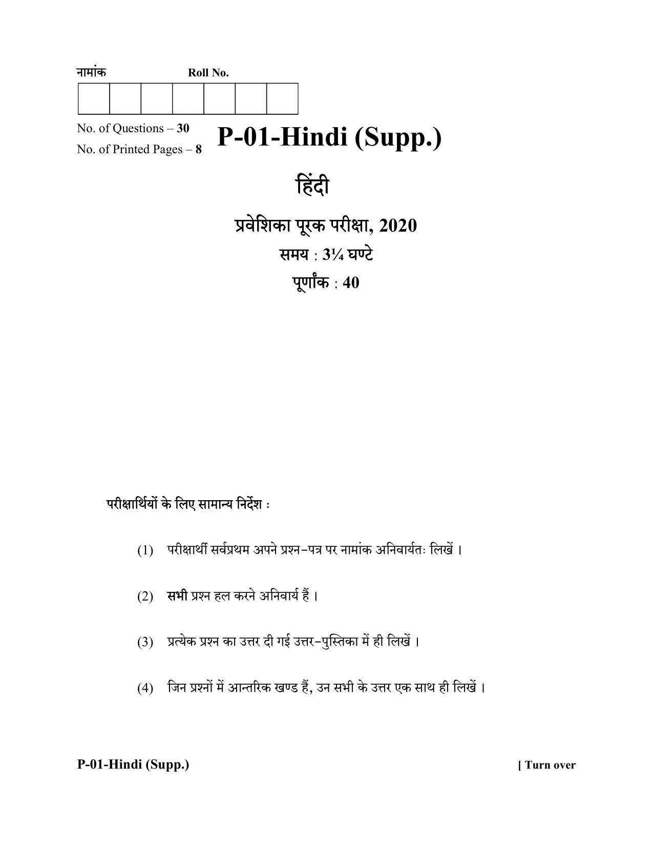 RBSE 2020 Hindi (SUPPLEMENTARY) Praveshika Question Paper - Page 1