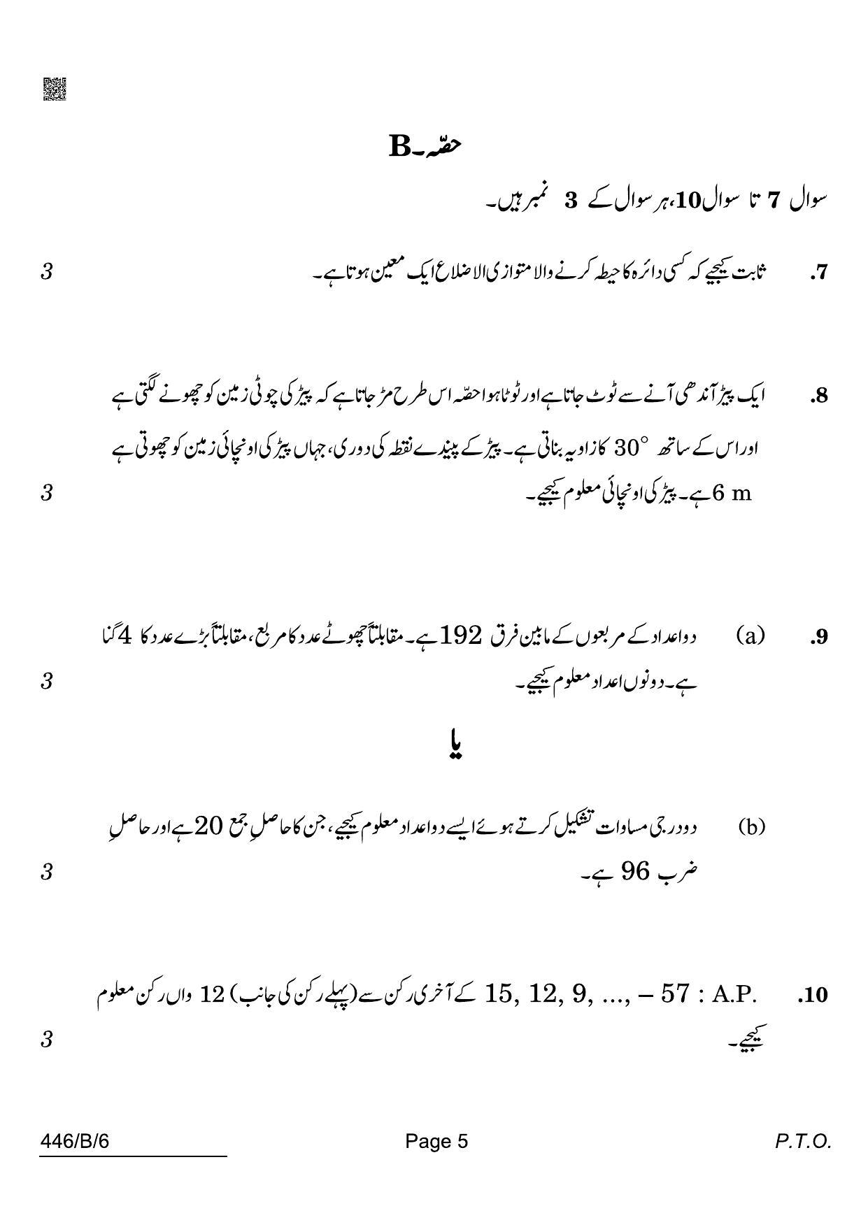 CBSE Class 10 446-B-6 Maths Basic Urdu Blind 2022 Compartment Question Paper - Page 5