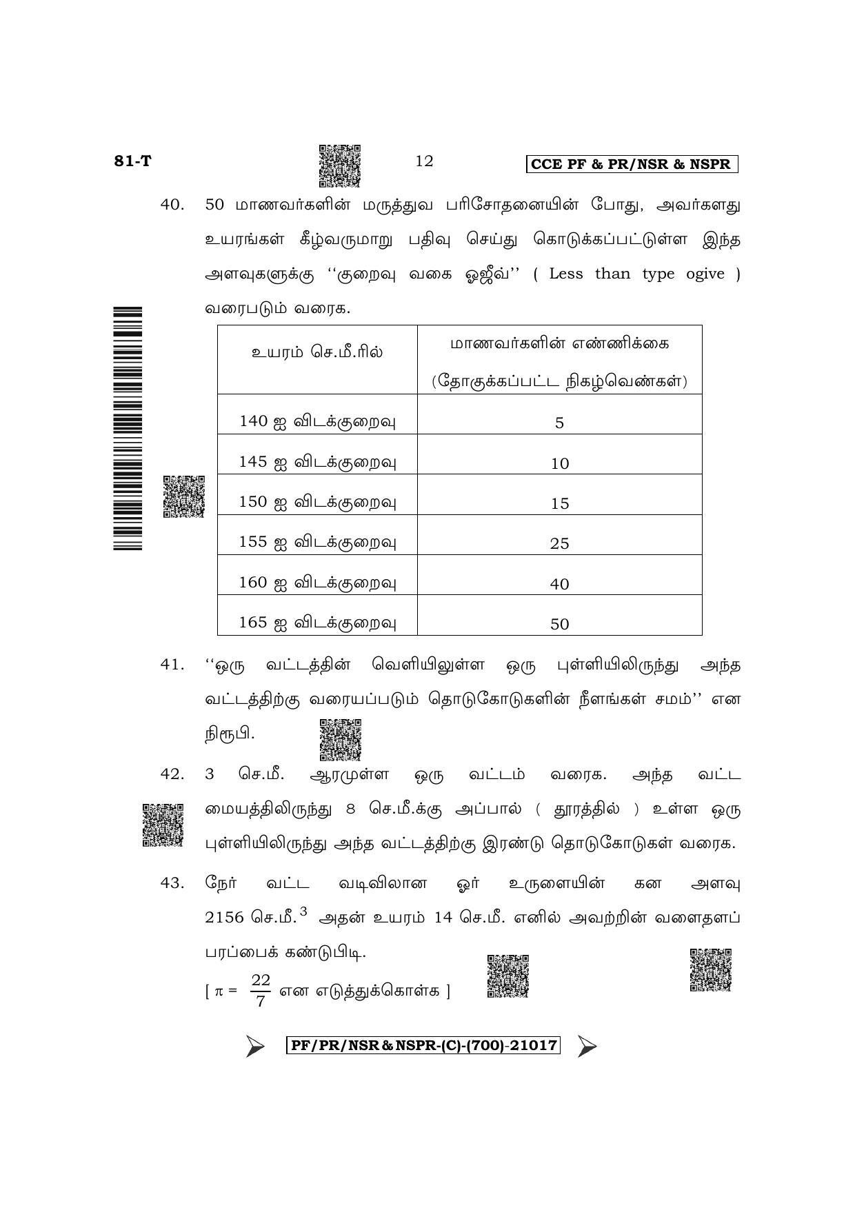 Karnataka SSLC Mathematics - Tamil Medium Question Paper 2022 (C Version) - Page 12