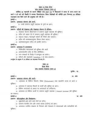 UP Board 10th Syllabus Health Care