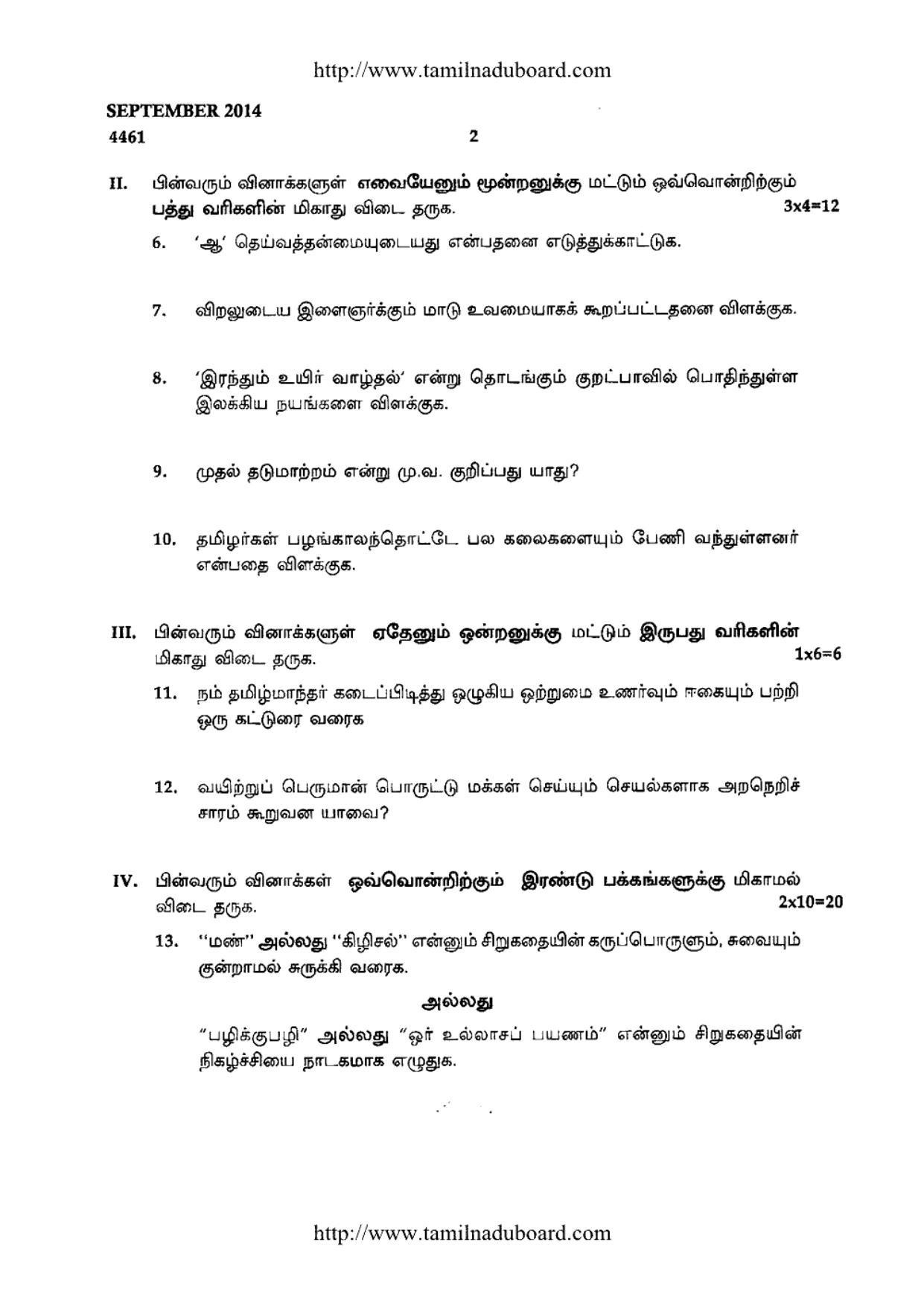 TN Class 12 Tamil Paper 2 Papers 2014 - Page 2