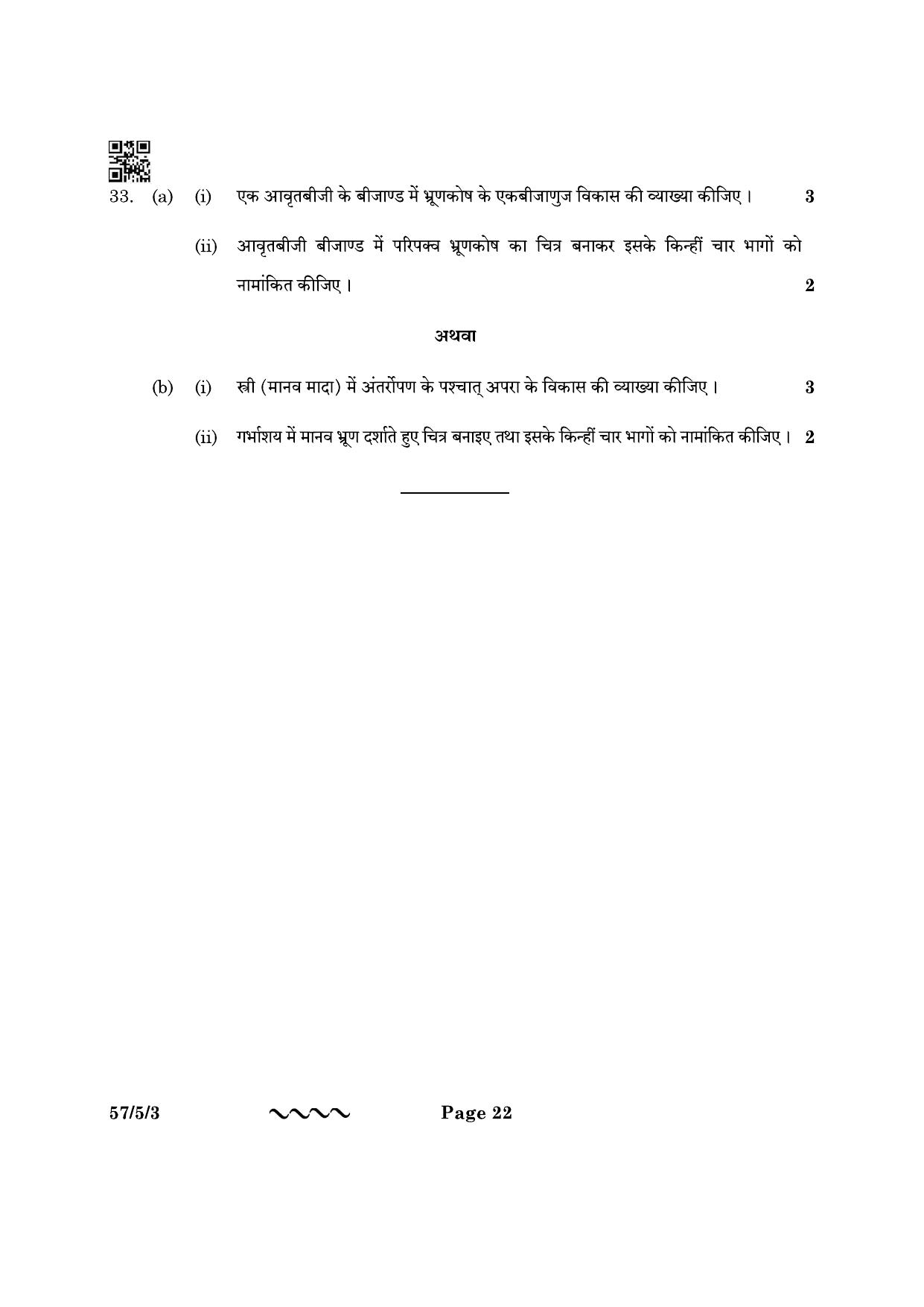 CBSE Class 12 57-5-3 Biology 2023 Question Paper - Page 22
