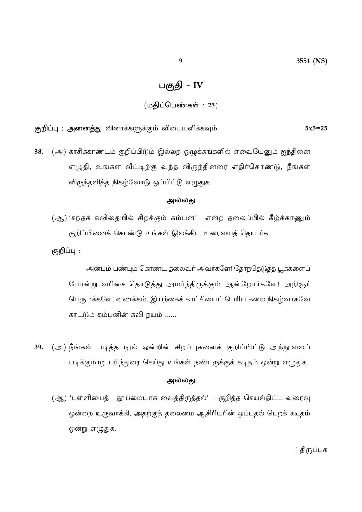 Tamil Nadu Board 10th / SSLC Paper I Sample Question Papers - Page 9