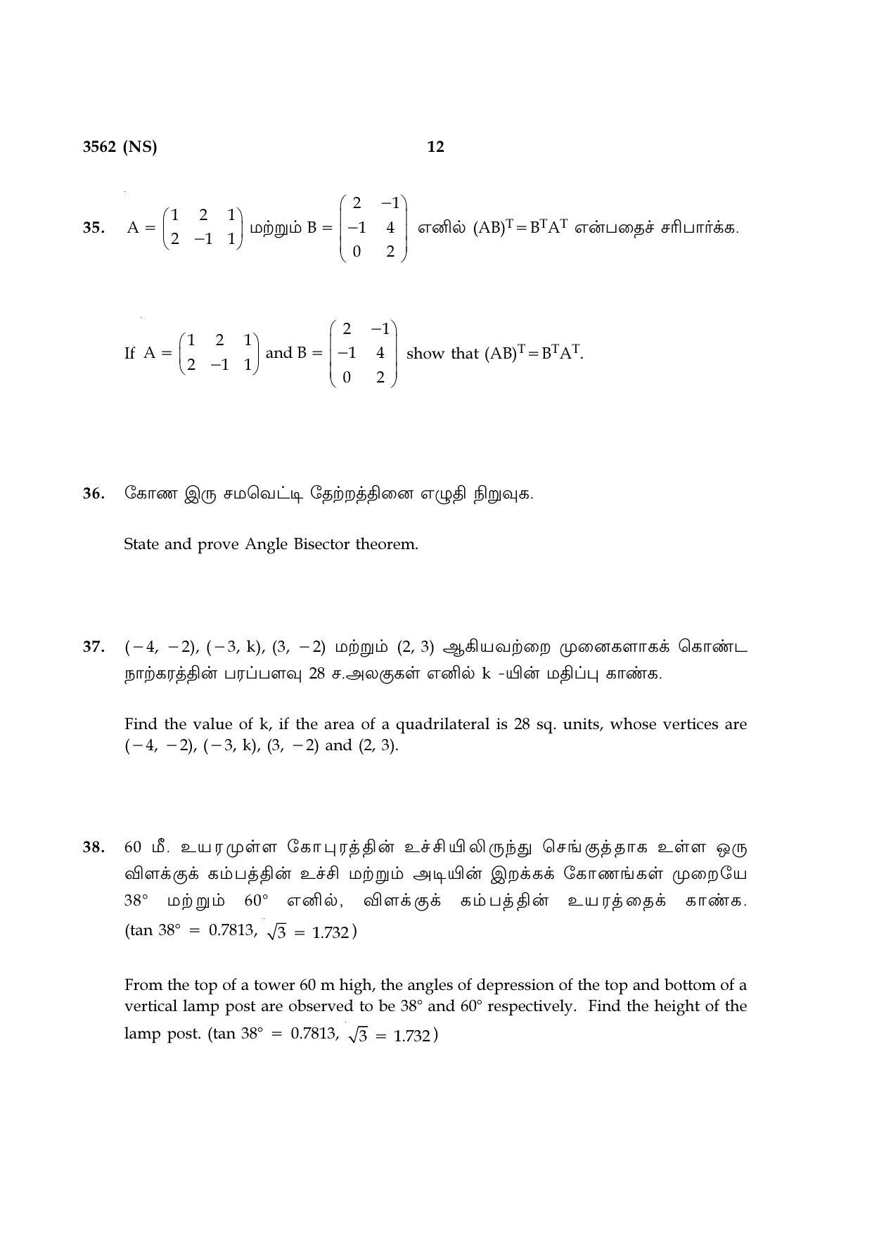 Tamil Nadu Board 10th / SSLC Paper I Sample Question Papers - Page 32
