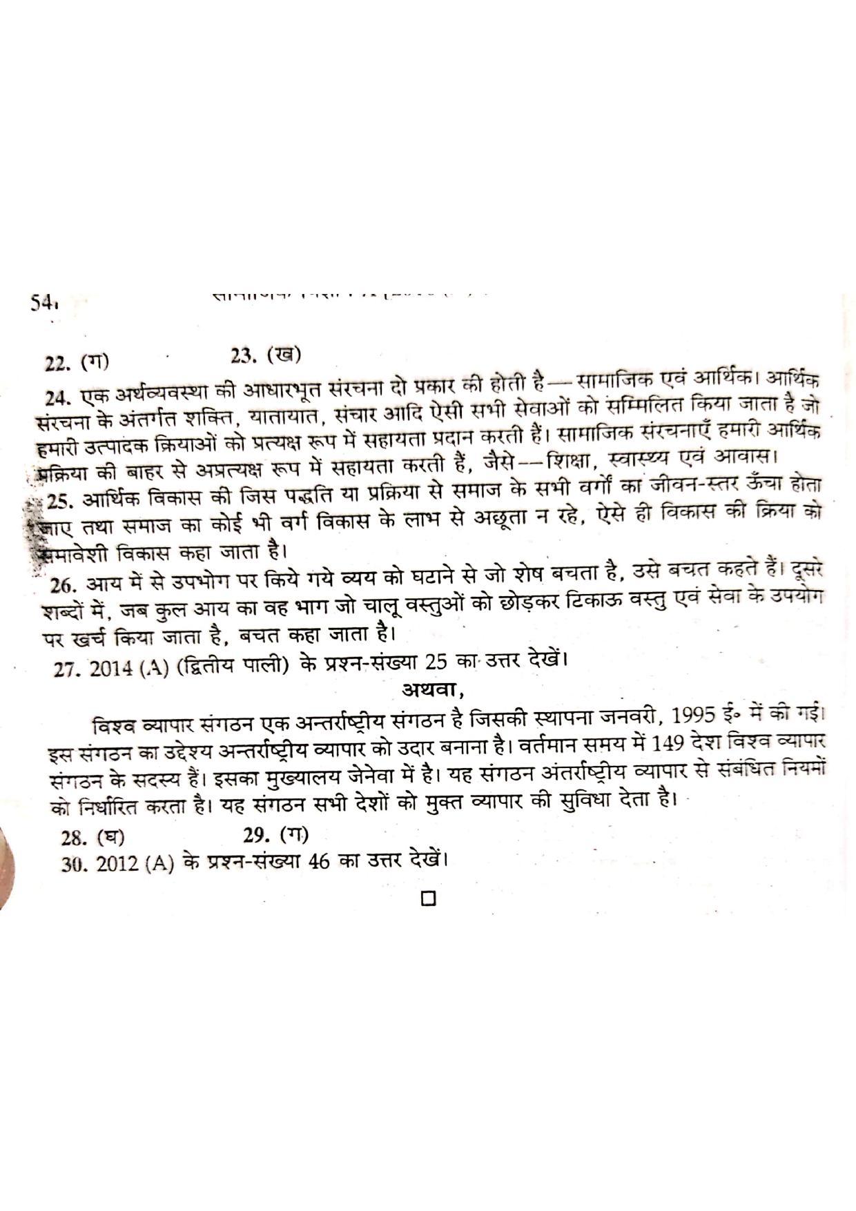Bihar Board Class 10 Social Science 2016 (1st Sitting) Question Paper - Page 7