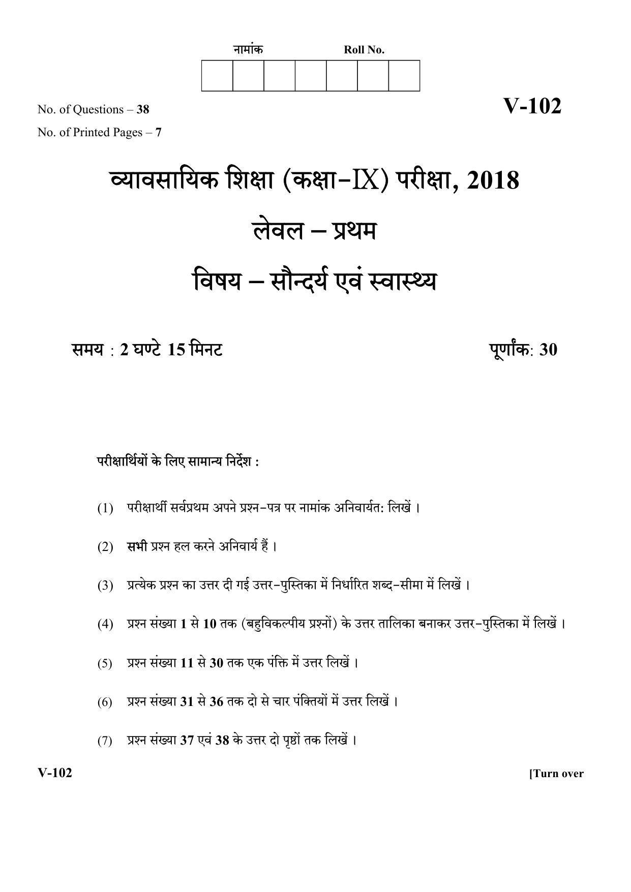 RBSE 2018 Beauty Health Class IX (Vocational) Question Paper  - Page 1