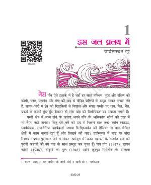 NCERT Book for Class 9 Hindi kritika Chapter 1 इस जल प्रलय में