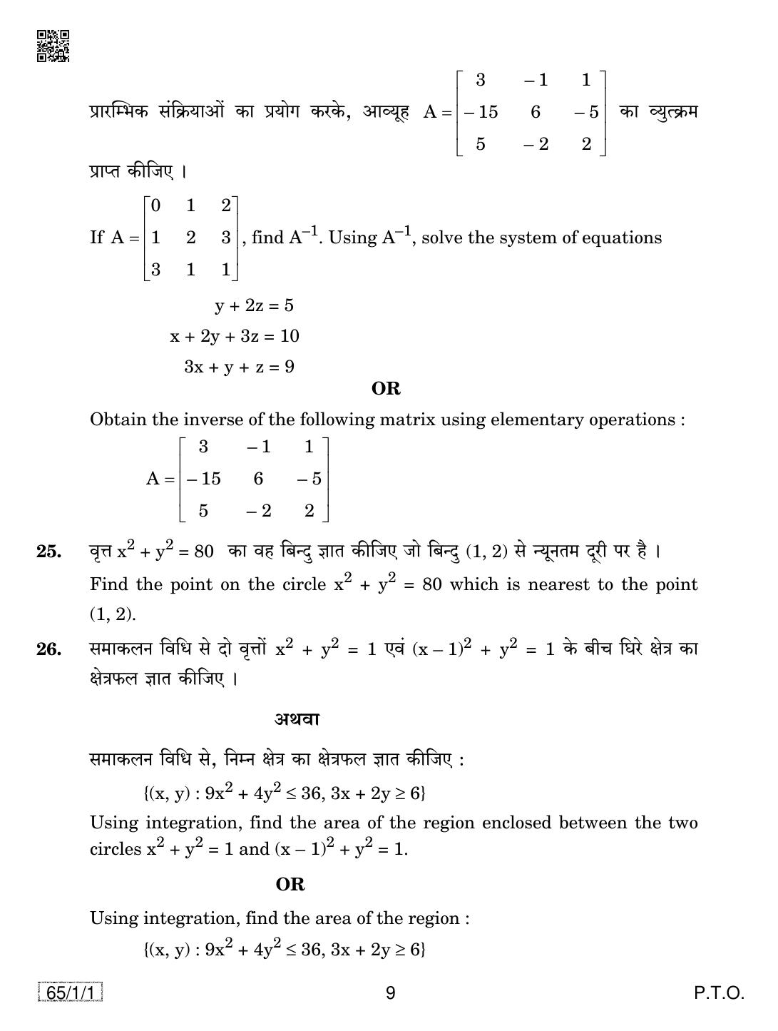 CBSE Class 12 65-1-1 MATHEMATICS 2019 Compartment Question Paper - Page 9