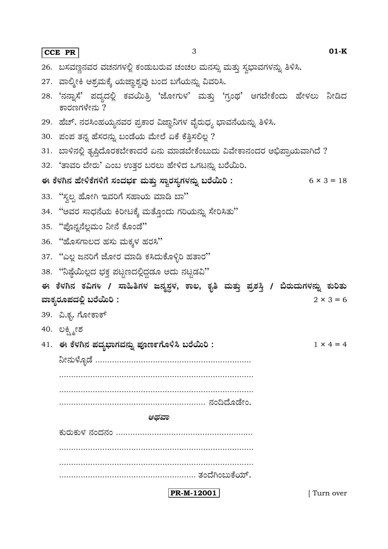 Karnataka SSLC Kannada - First Language - KANNADA (01-K - PR_1) (Supplementary) June 2017 Question Paper - Page 3
