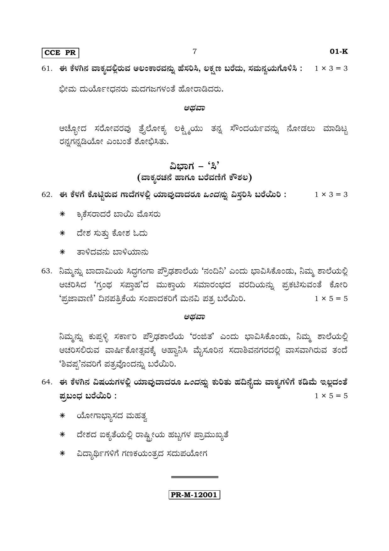 Karnataka SSLC Kannada - First Language - KANNADA (01-K - PR_1) (Supplementary) June 2017 Question Paper - Page 7