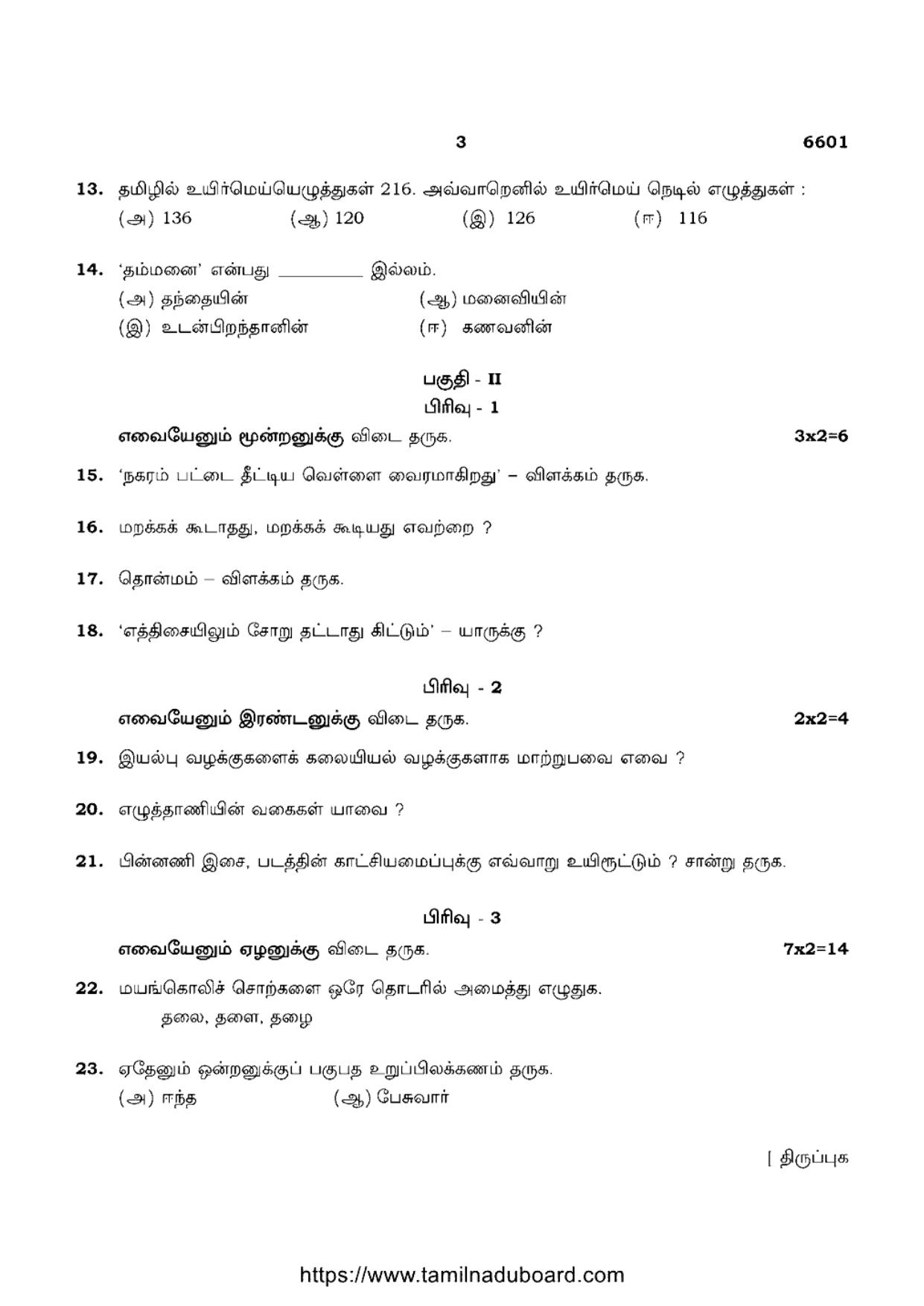 TN Class 12 Tamil Language 6601 Question Papers Apr 2023 - Page 3