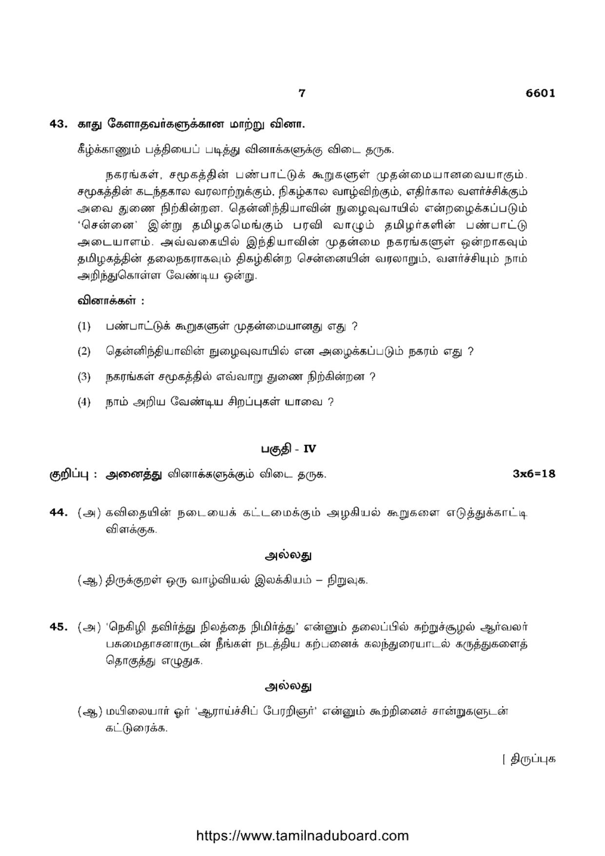 TN Class 12 Tamil Language 6601 Question Papers Apr 2023 - Page 7