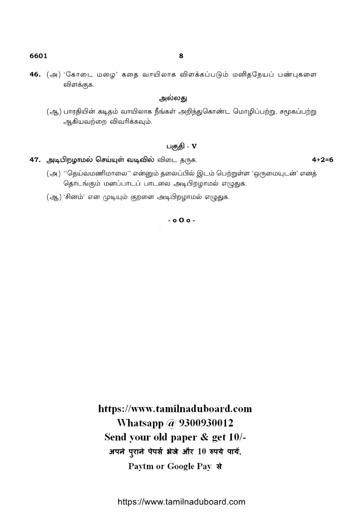 TN Class 12 Tamil Language 6601 Question Papers Apr 2023 - Page 8