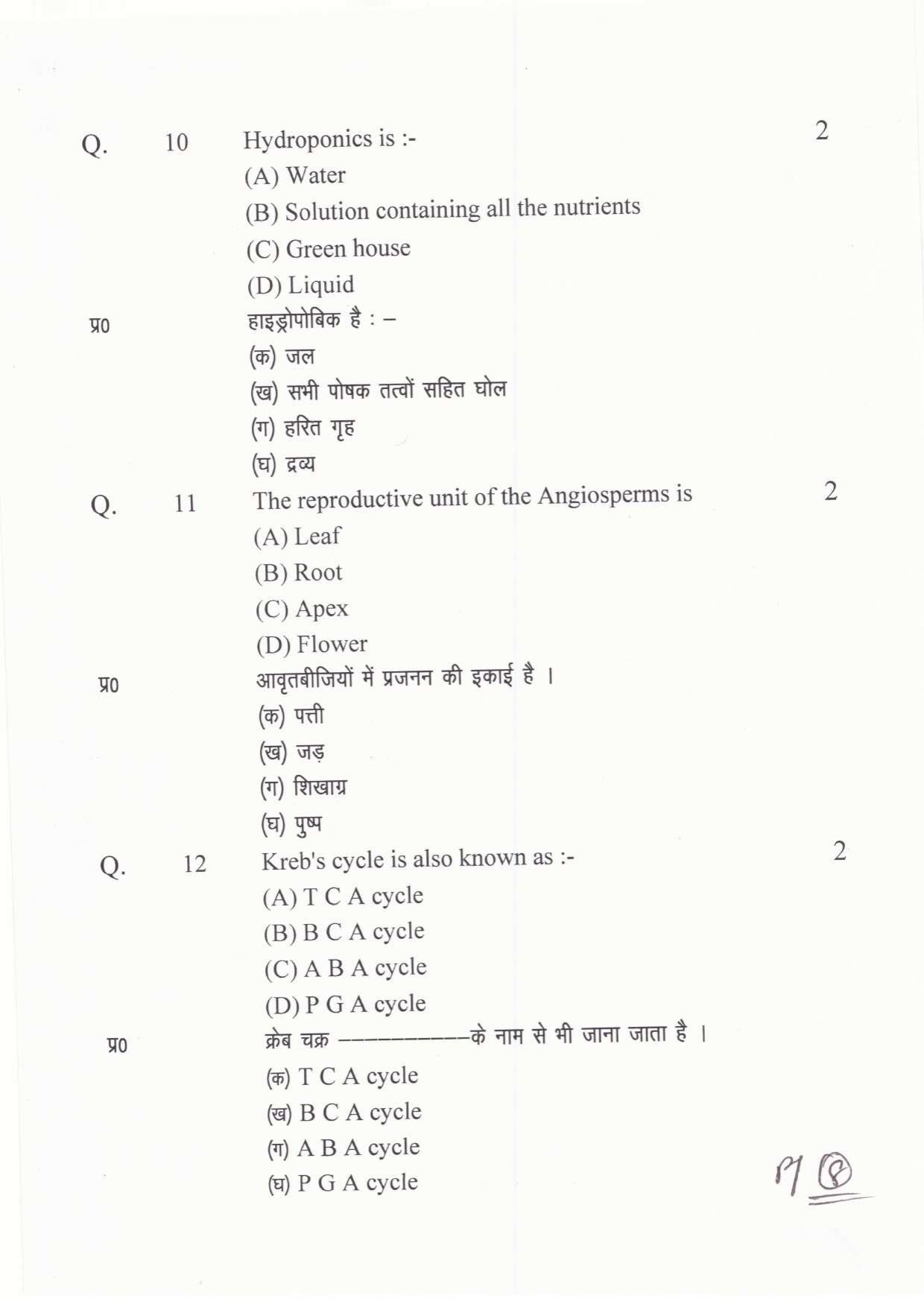 JAC Board Class 11th 2019 BIOLOGY SET-2 Model Paper - Page 8