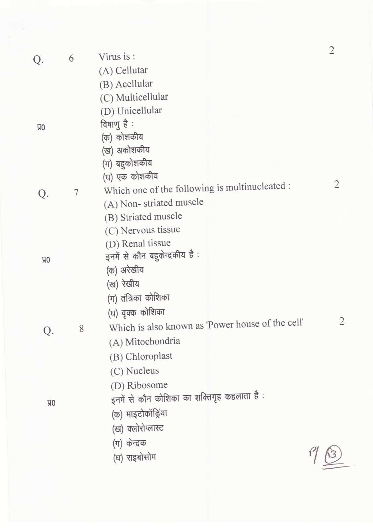 JAC Board Class 11th 2019 BIOLOGY SET-2 Model Paper - Page 13