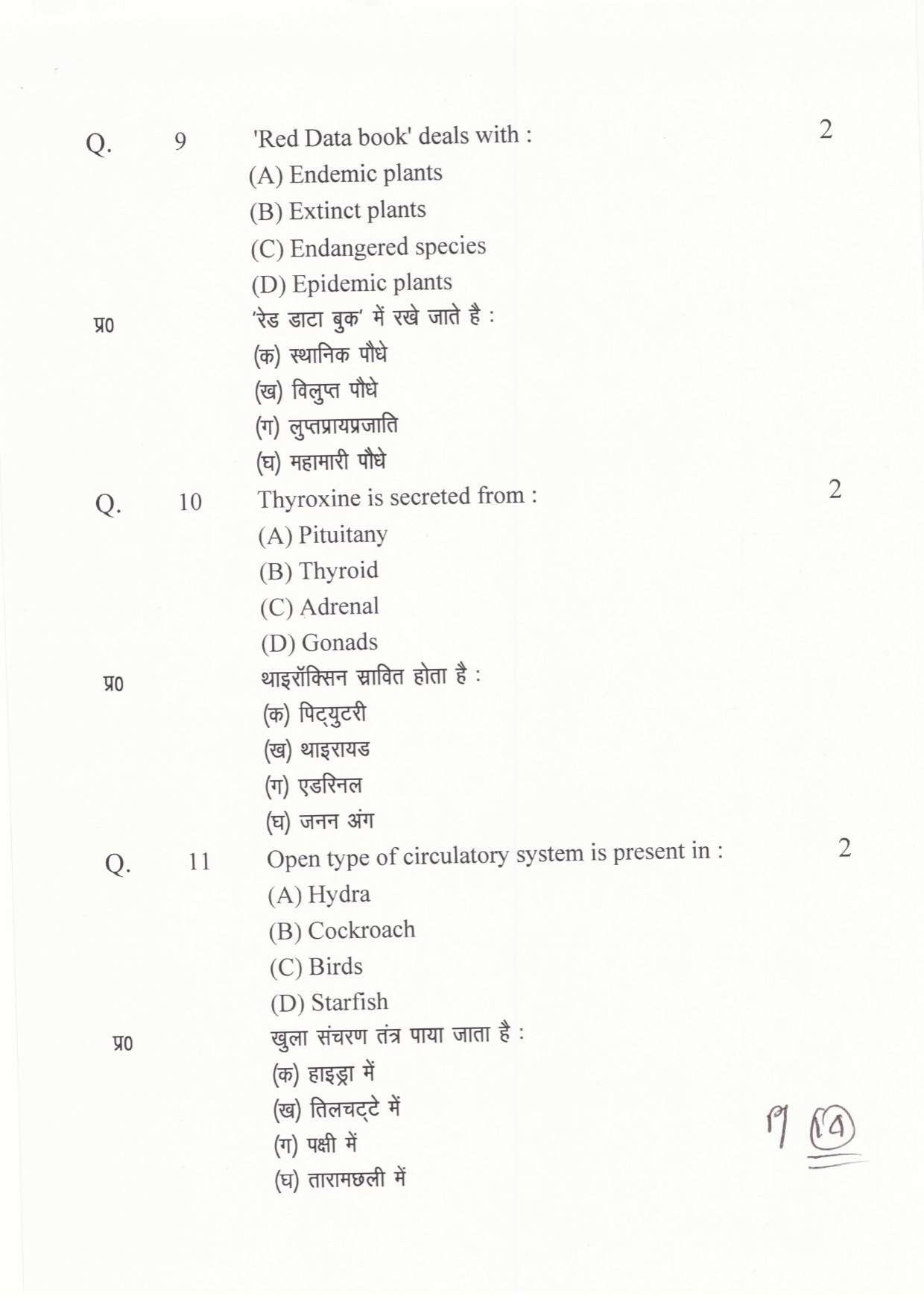 JAC Board Class 11th 2019 BIOLOGY SET-2 Model Paper - Page 14