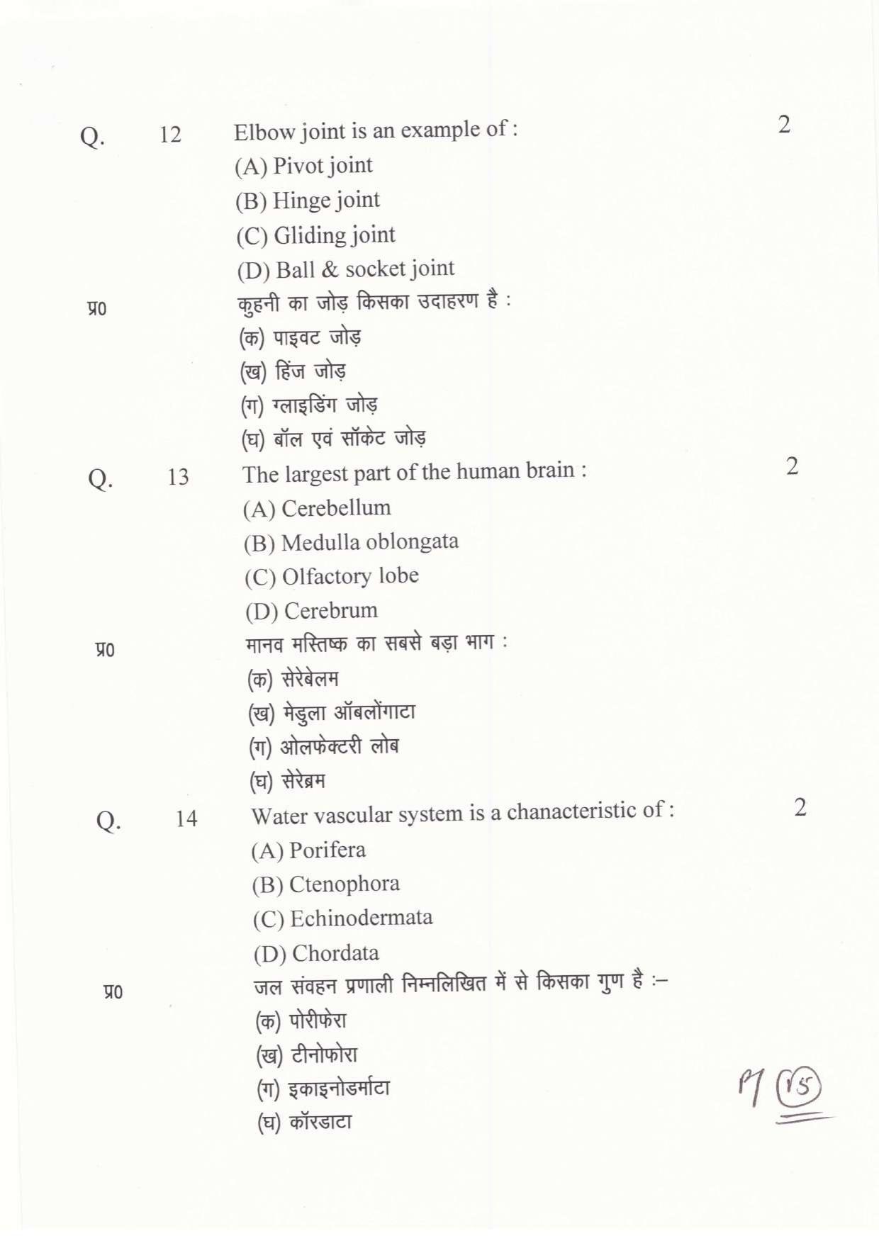 JAC Board Class 11th 2019 BIOLOGY SET-2 Model Paper - Page 15