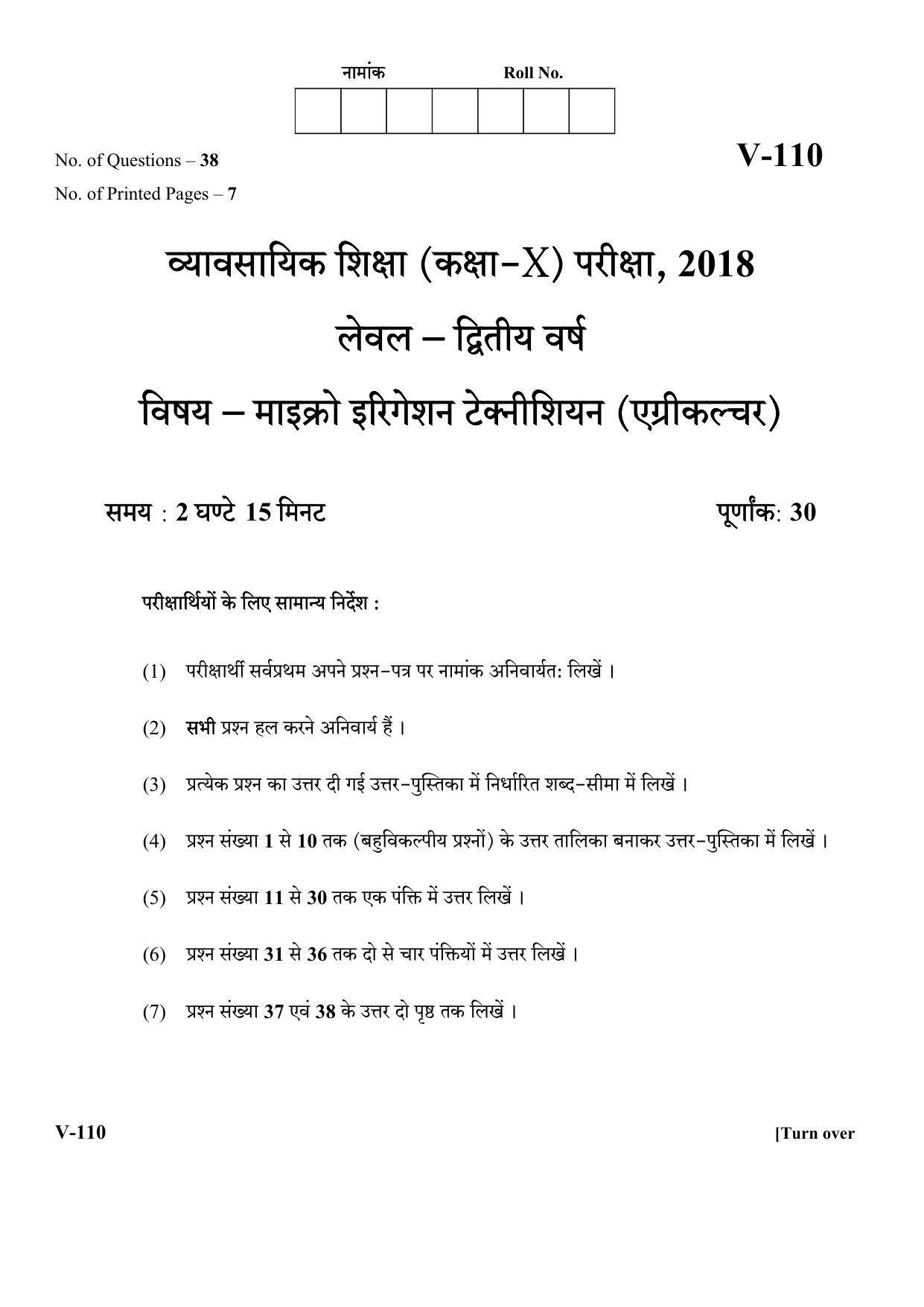 RBSE 2018 Class 10 Micro Irrigation Agriculture (Vocational) Question Paper - Page 1