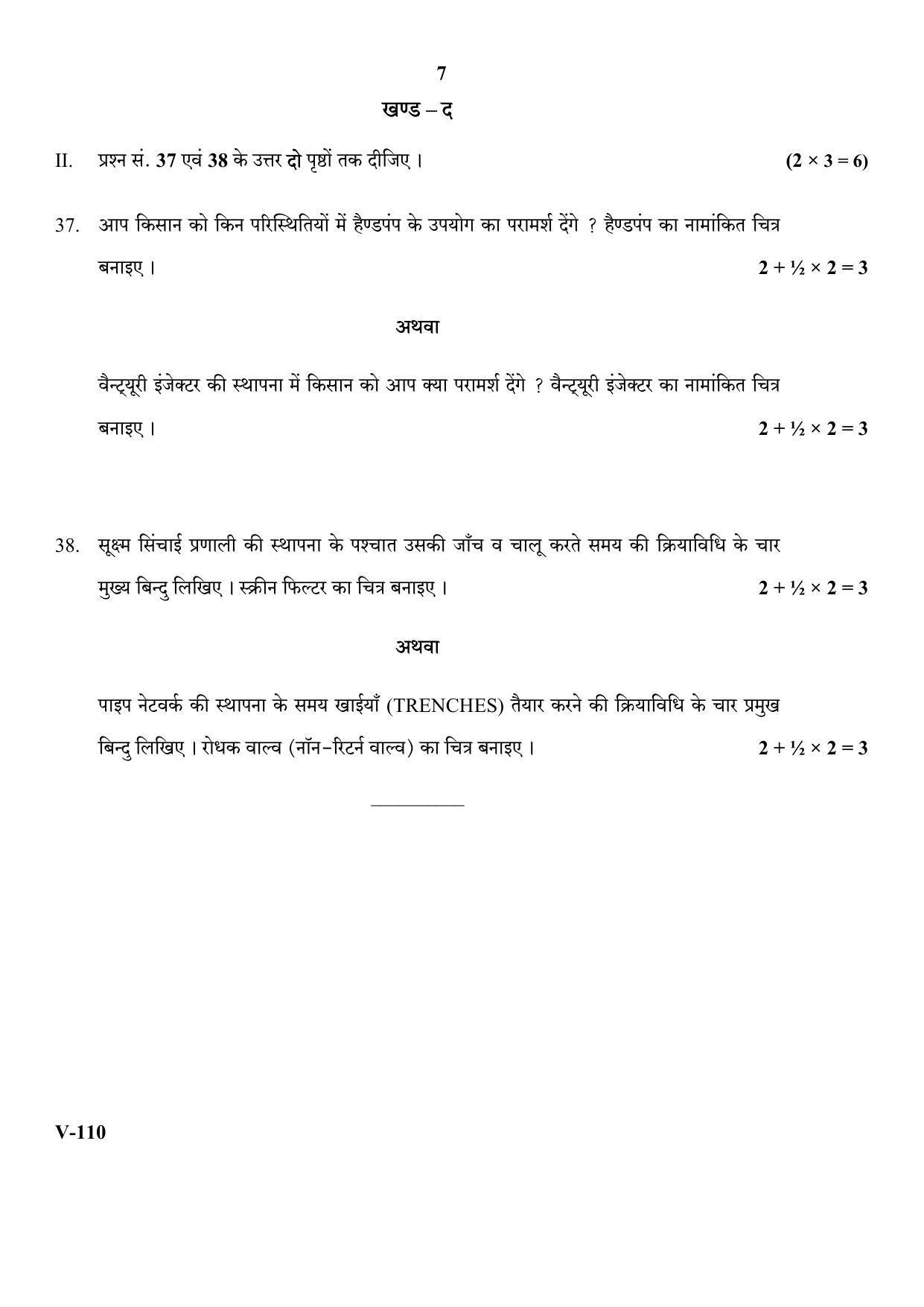 RBSE 2018 Class 10 Micro Irrigation Agriculture (Vocational) Question Paper - Page 7