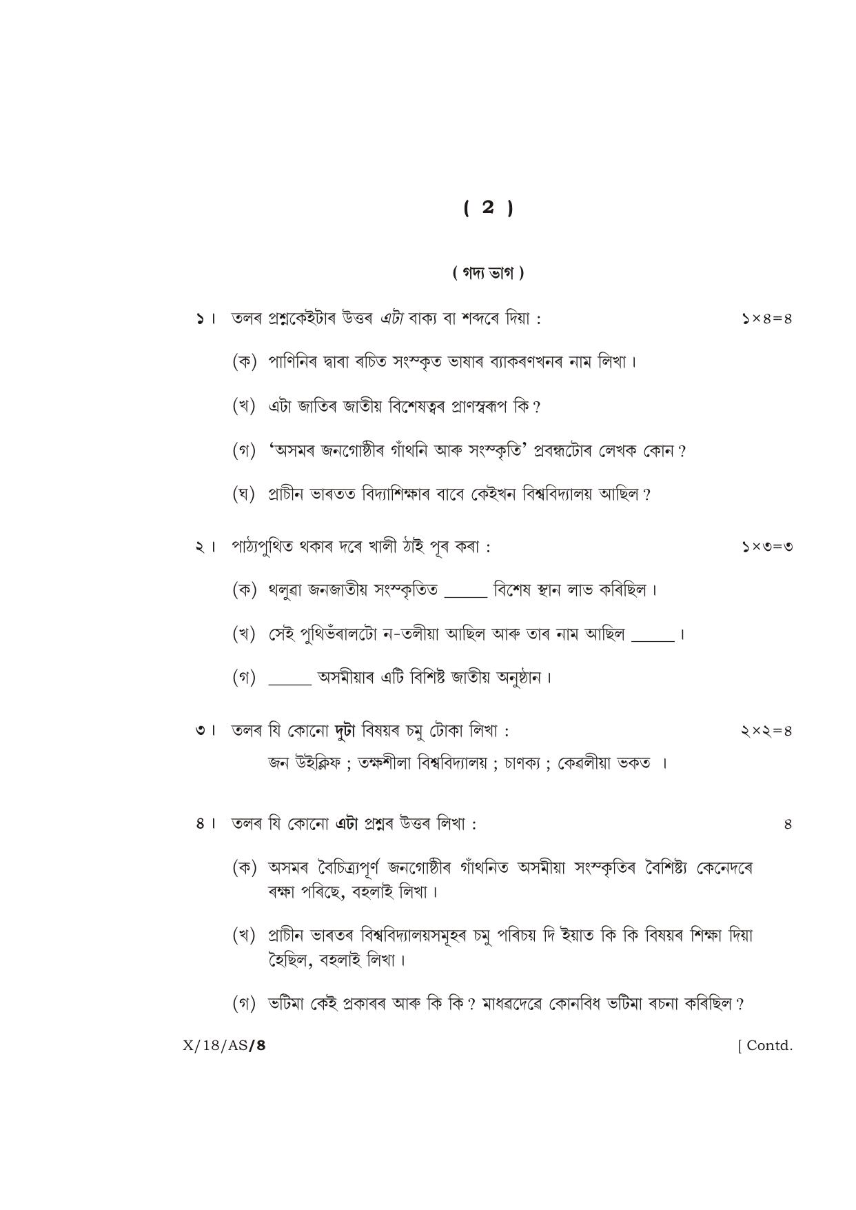 Meghalaya Board (MBOSE) Class 10 ASSAMESE 2018 Question Paper - Page 2