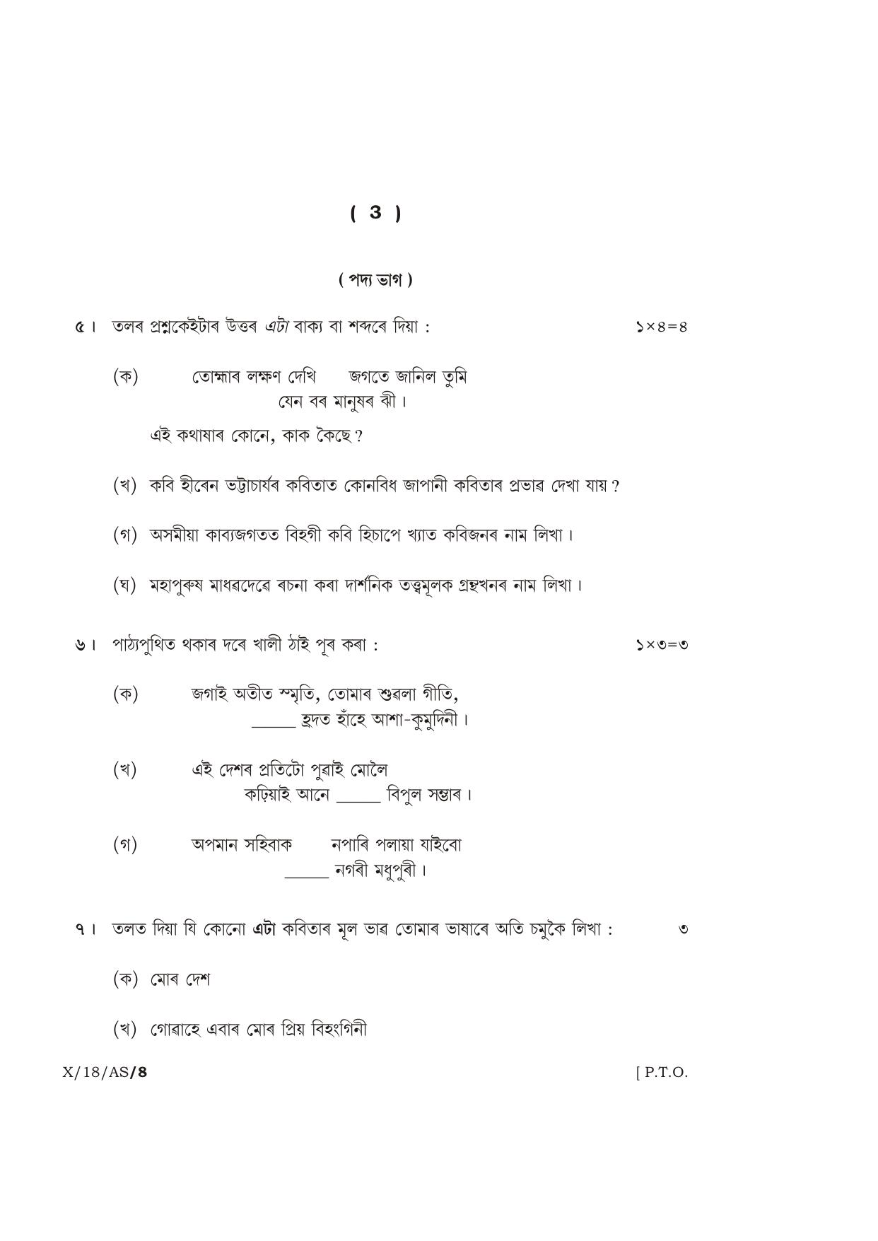 Meghalaya Board (MBOSE) Class 10 ASSAMESE 2018 Question Paper - Page 3