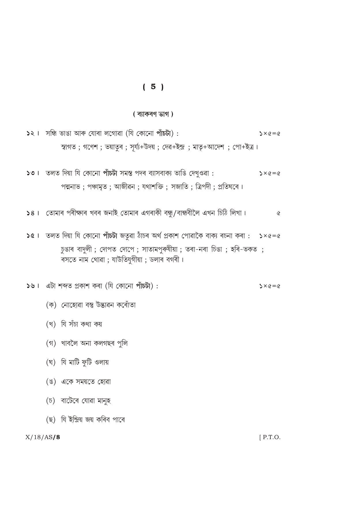 Meghalaya Board (MBOSE) Class 10 ASSAMESE 2018 Question Paper - Page 5