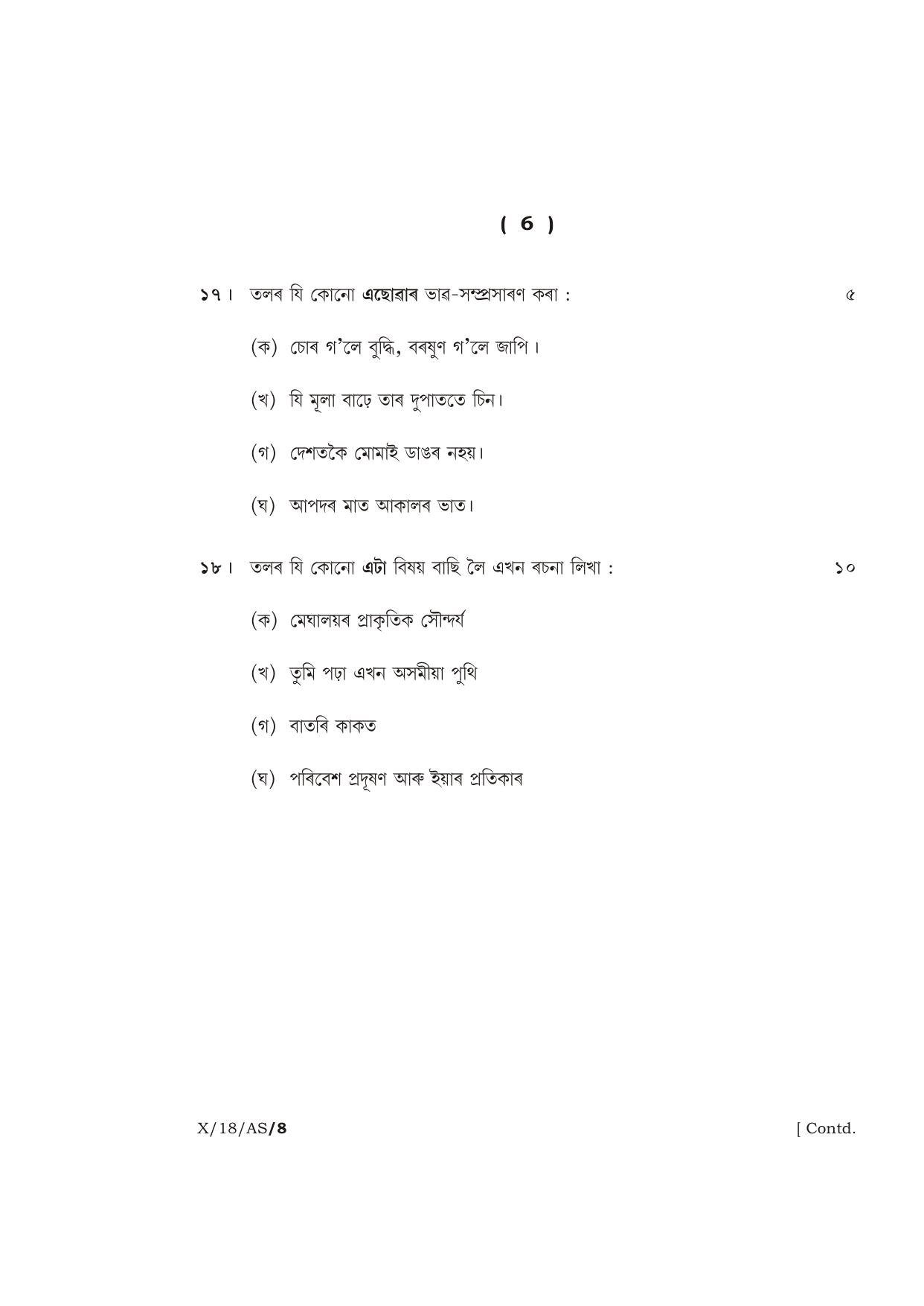 Meghalaya Board (MBOSE) Class 10 ASSAMESE 2018 Question Paper - Page 6